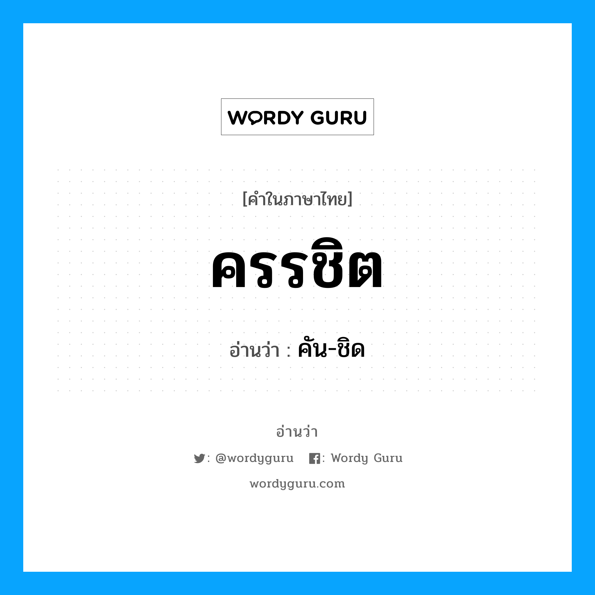 ครรชิต อ่านว่า?, คำในภาษาไทย ครรชิต อ่านว่า คัน-ชิด