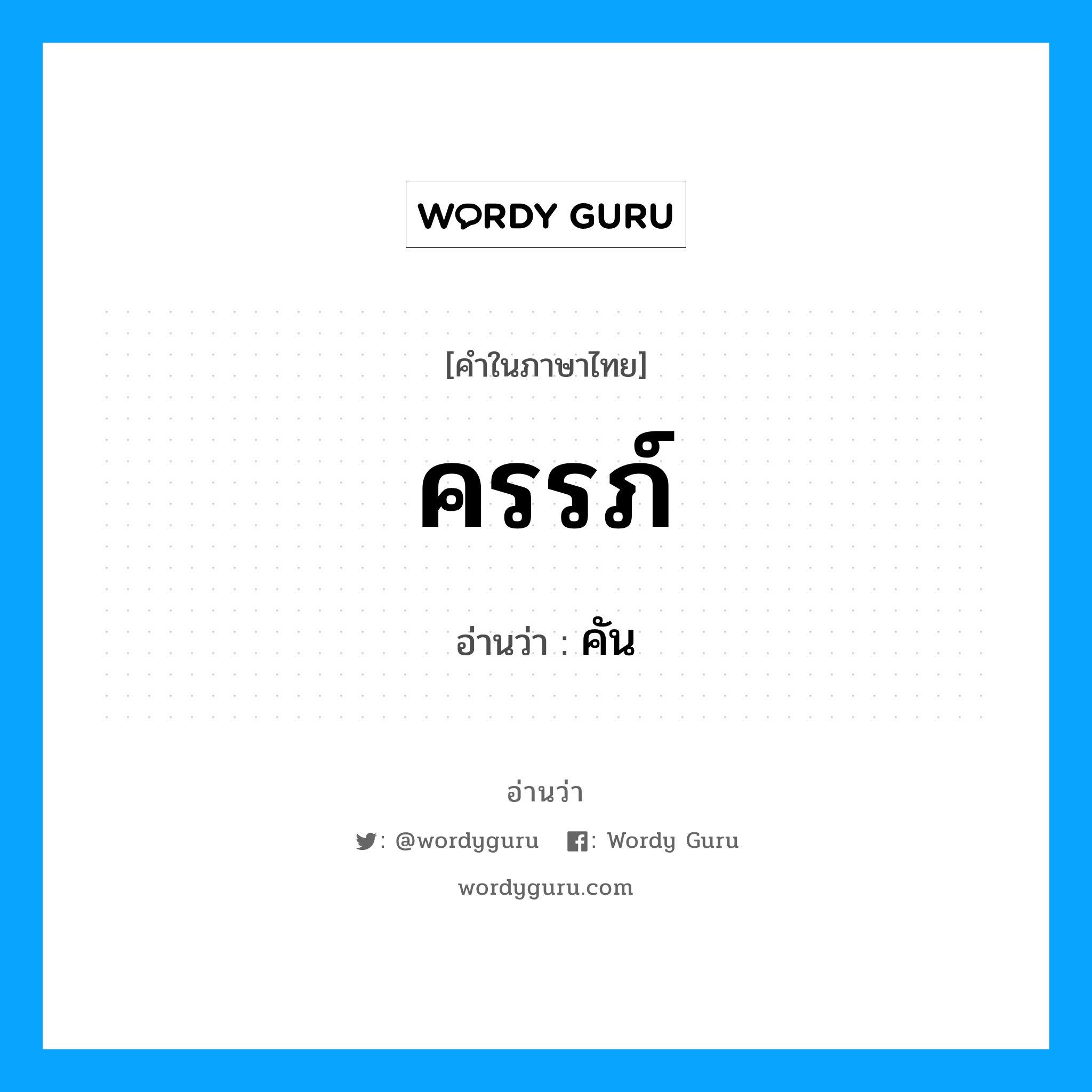 ครรภ์ อ่านว่า?, คำในภาษาไทย ครรภ์ อ่านว่า คัน