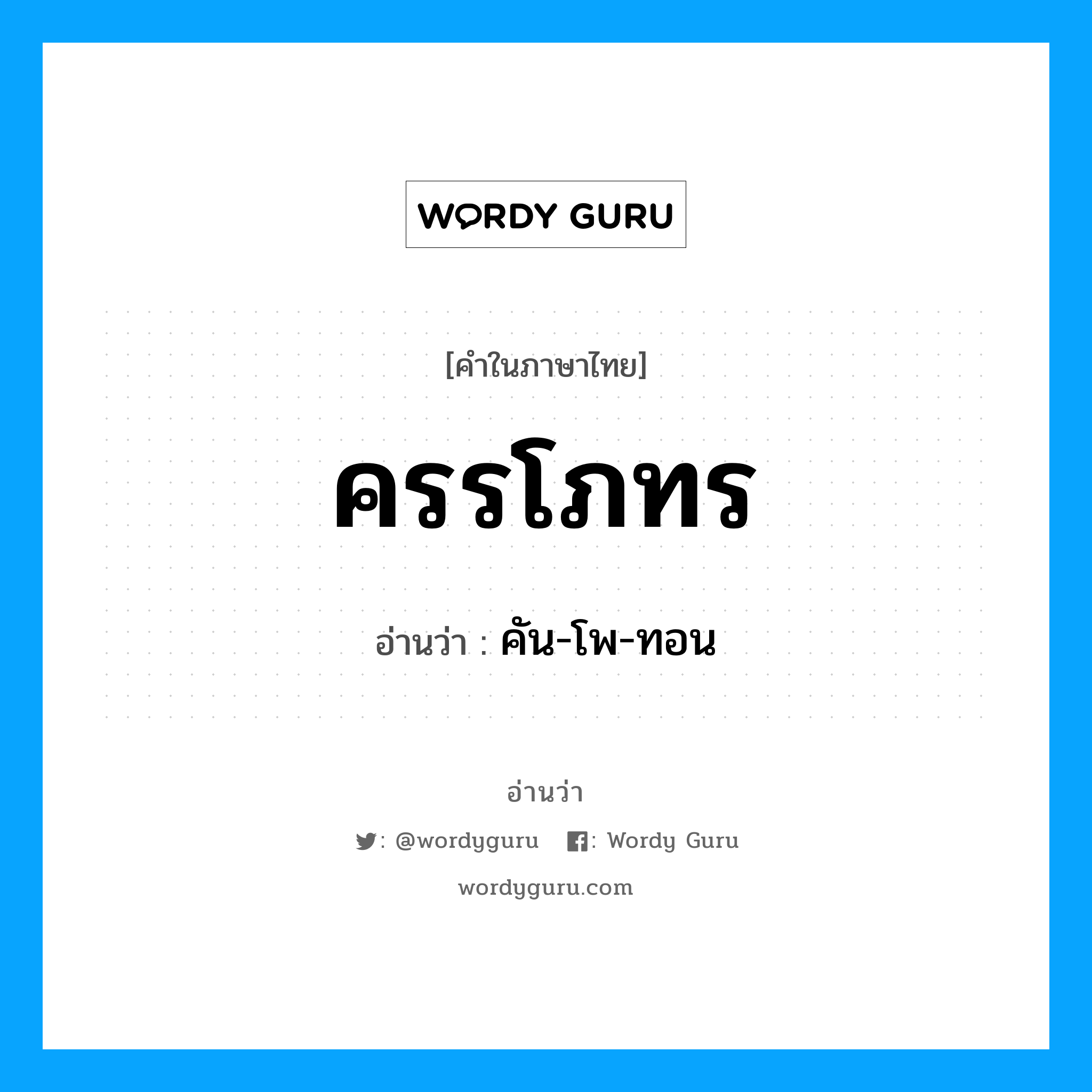 ครรโภทร อ่านว่า?, คำในภาษาไทย ครรโภทร อ่านว่า คัน-โพ-ทอน