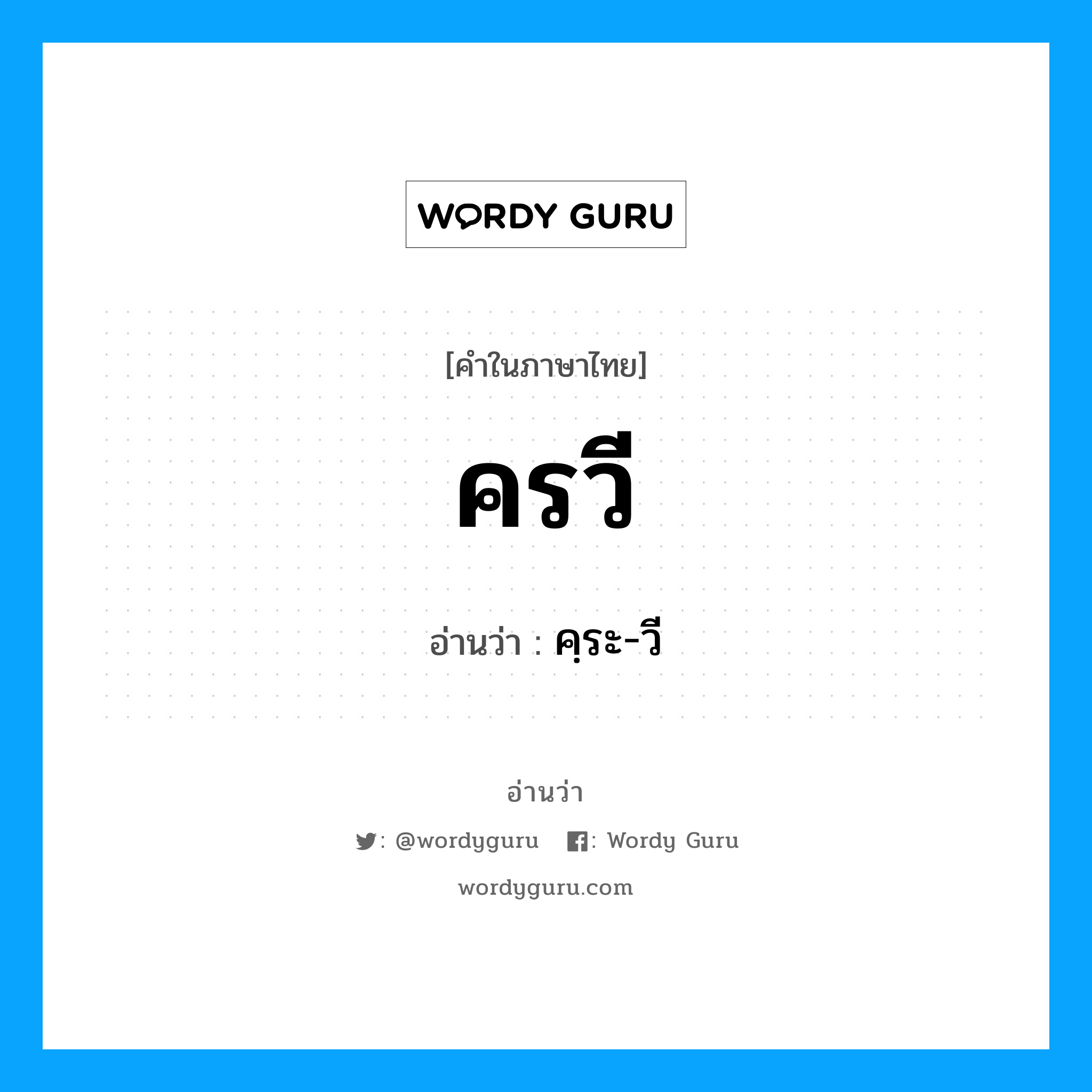 ครวี อ่านว่า?, คำในภาษาไทย ครวี อ่านว่า คฺระ-วี