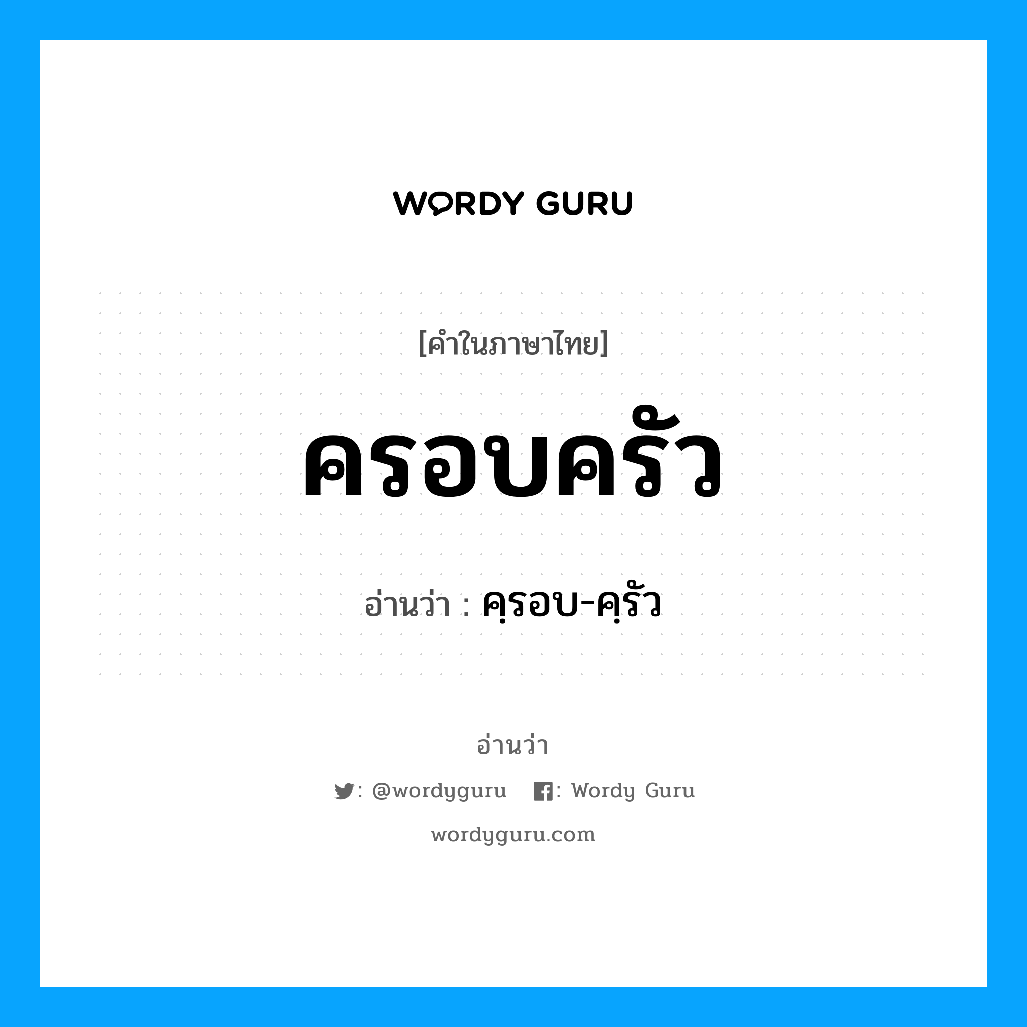 ครอบครัว อ่านว่า?, คำในภาษาไทย ครอบครัว อ่านว่า คฺรอบ-คฺรัว