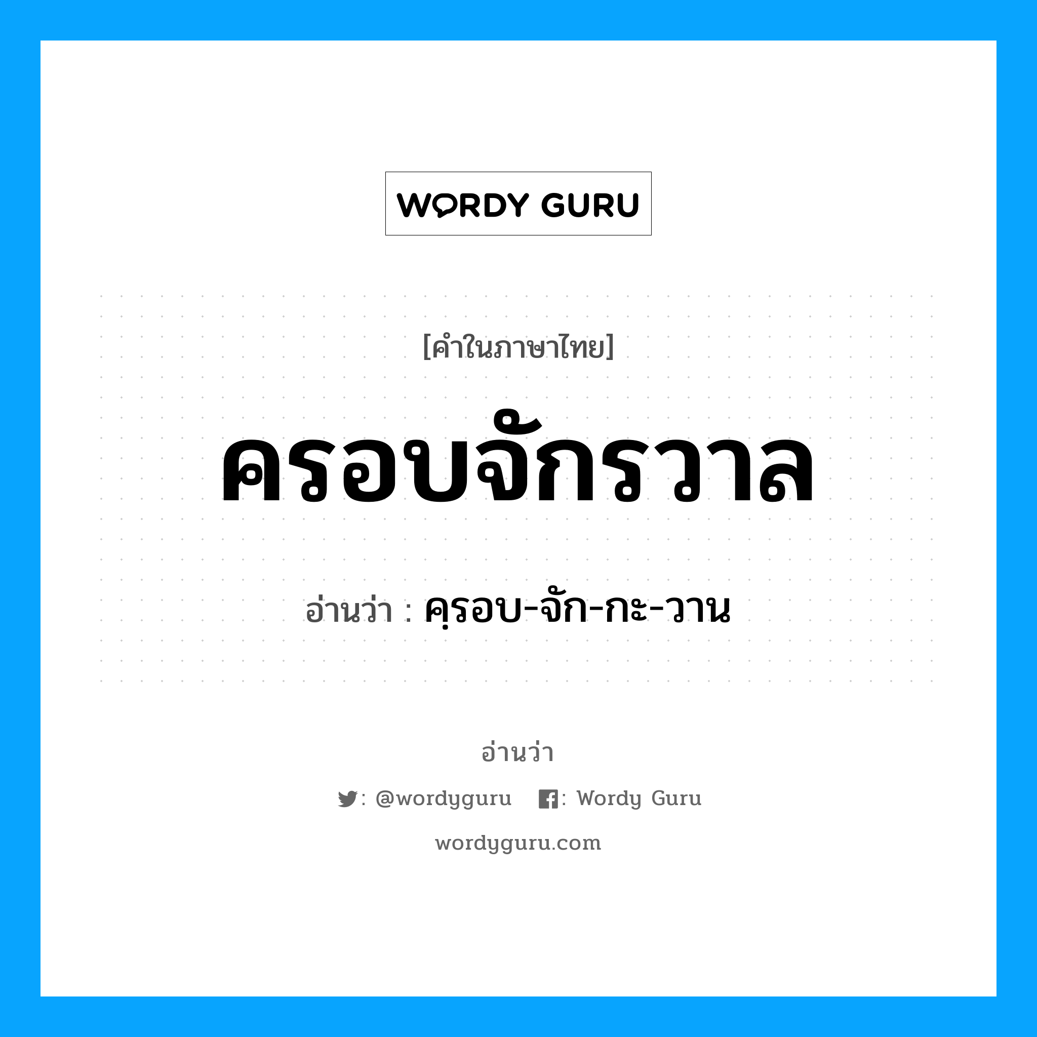 ครอบจักรวาล อ่านว่า?, คำในภาษาไทย ครอบจักรวาล อ่านว่า คฺรอบ-จัก-กะ-วาน