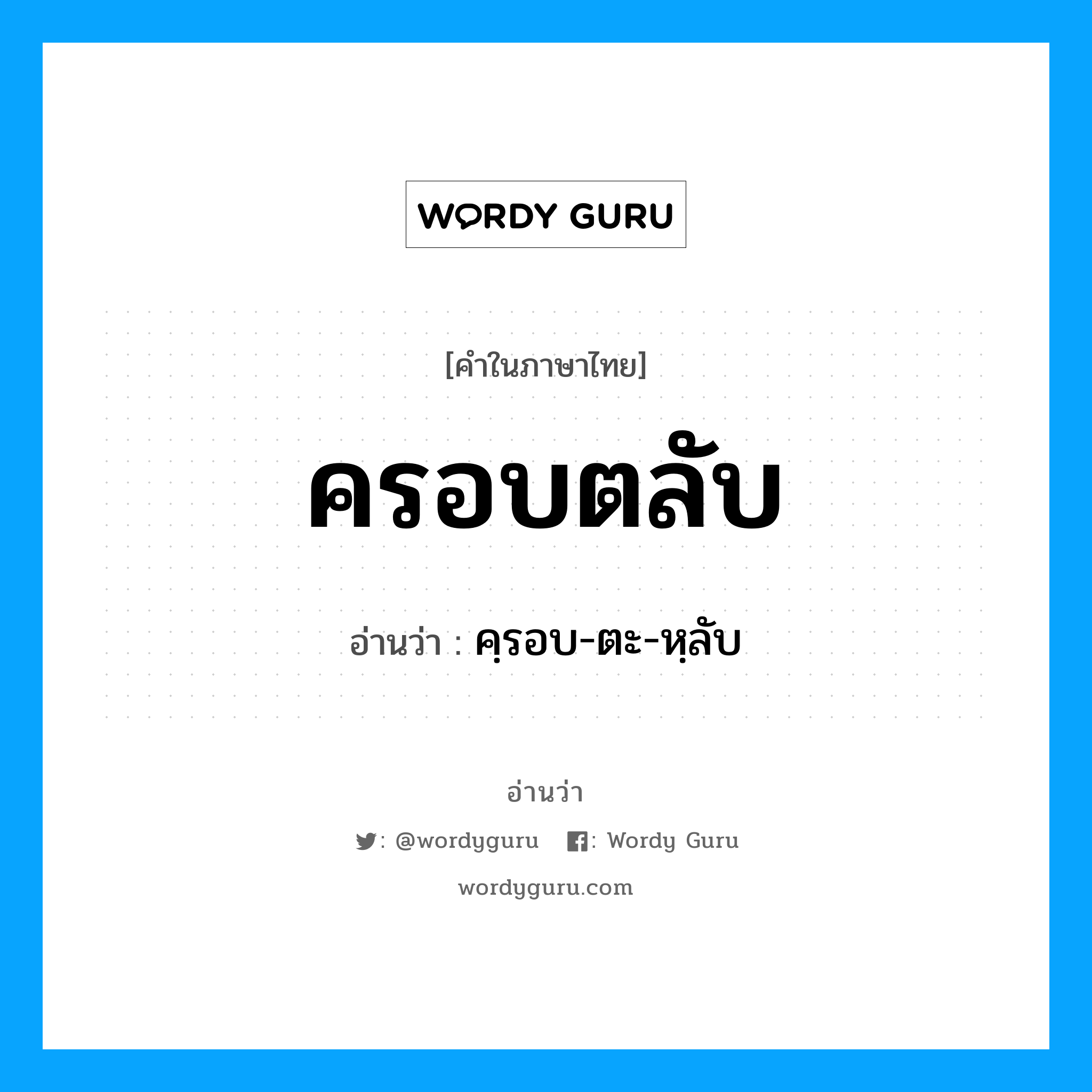 ครอบตลับ อ่านว่า?, คำในภาษาไทย ครอบตลับ อ่านว่า คฺรอบ-ตะ-หฺลับ