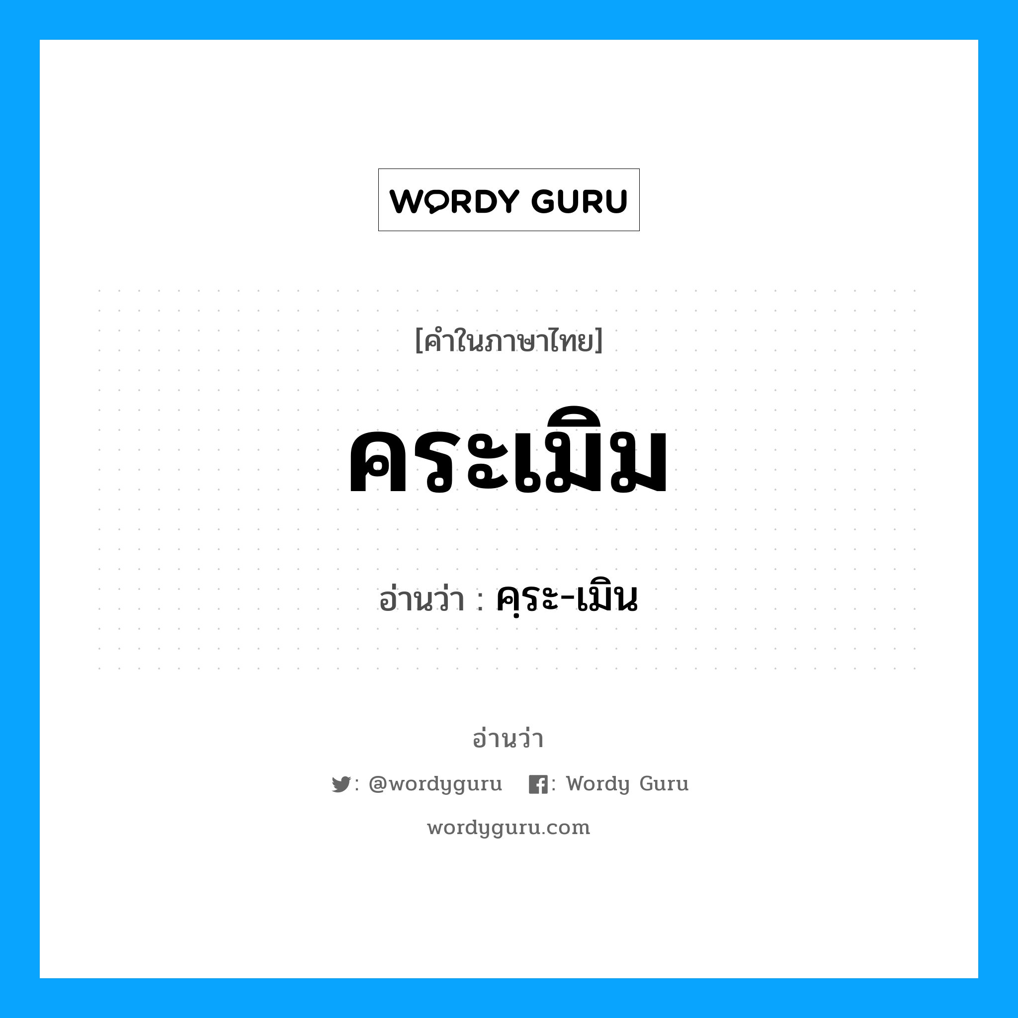 คระเมิม อ่านว่า?, คำในภาษาไทย คระเมิม อ่านว่า คฺระ-เมิน