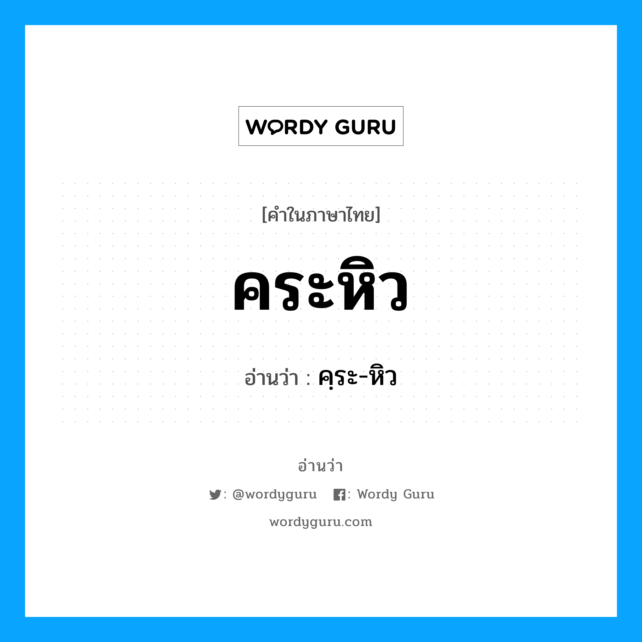 คระหิว อ่านว่า?, คำในภาษาไทย คระหิว อ่านว่า คฺระ-หิว