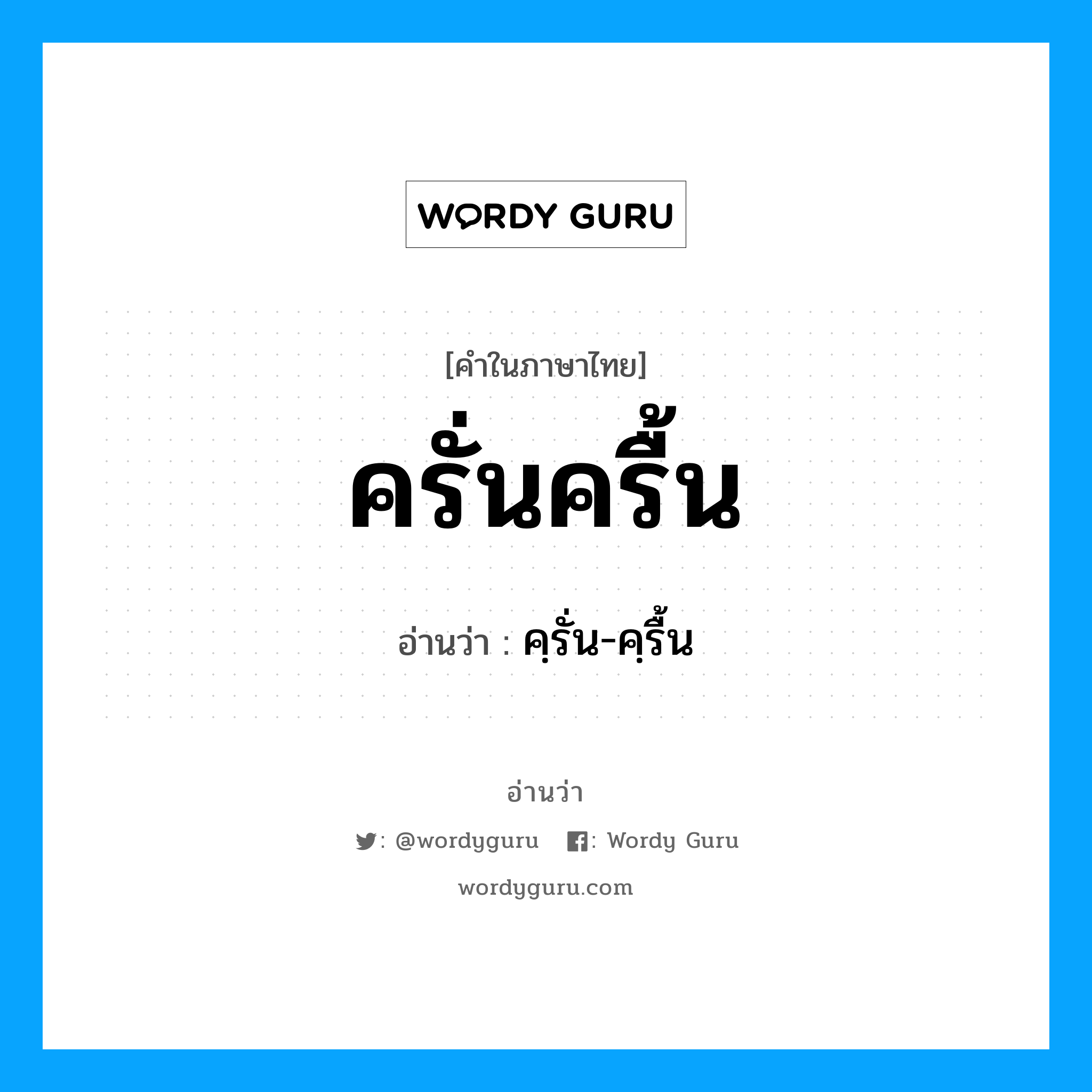 ครั่นครื้น อ่านว่า?, คำในภาษาไทย ครั่นครื้น อ่านว่า คฺรั่น-คฺรื้น