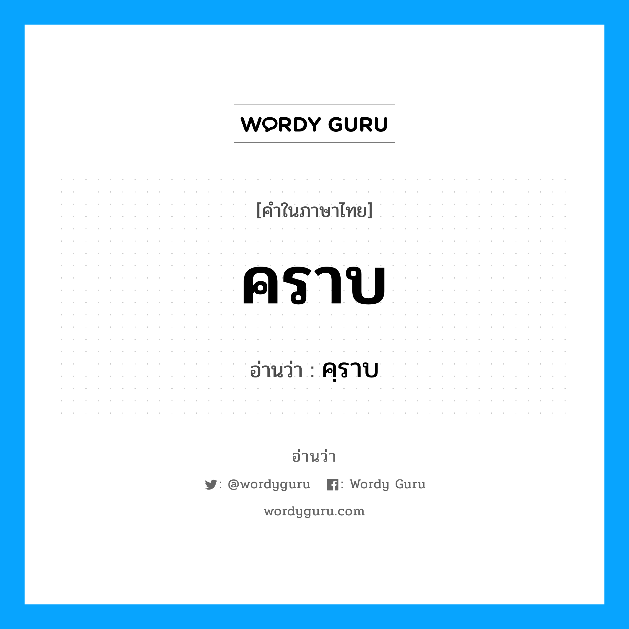 คราบ อ่านว่า?, คำในภาษาไทย คราบ อ่านว่า คฺราบ