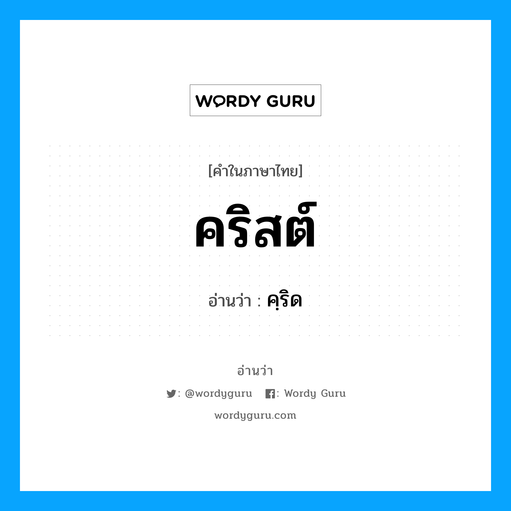 คริสต์ อ่านว่า?, คำในภาษาไทย คริสต์ อ่านว่า คฺริด