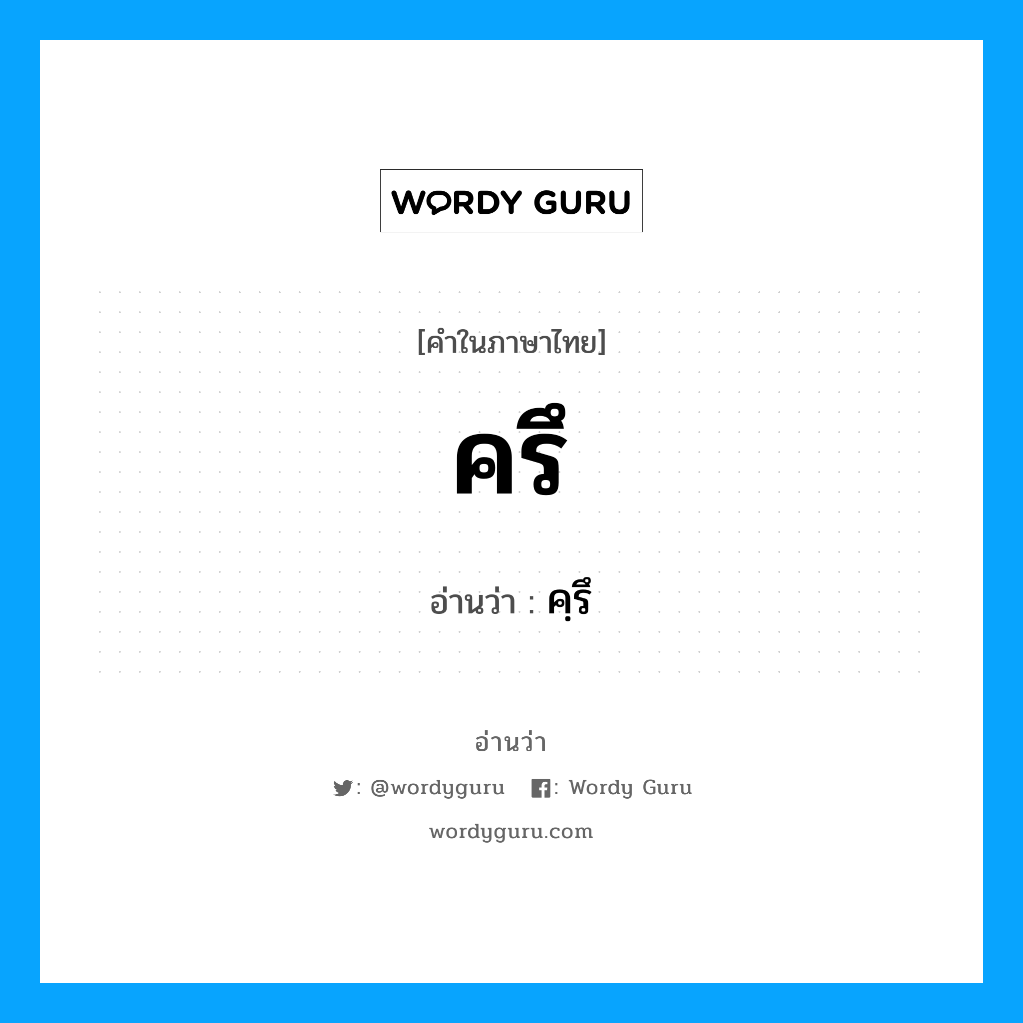 คฺรึ เป็นคำอ่านของคำไหน?, คำในภาษาไทย คฺรึ อ่านว่า ครึ