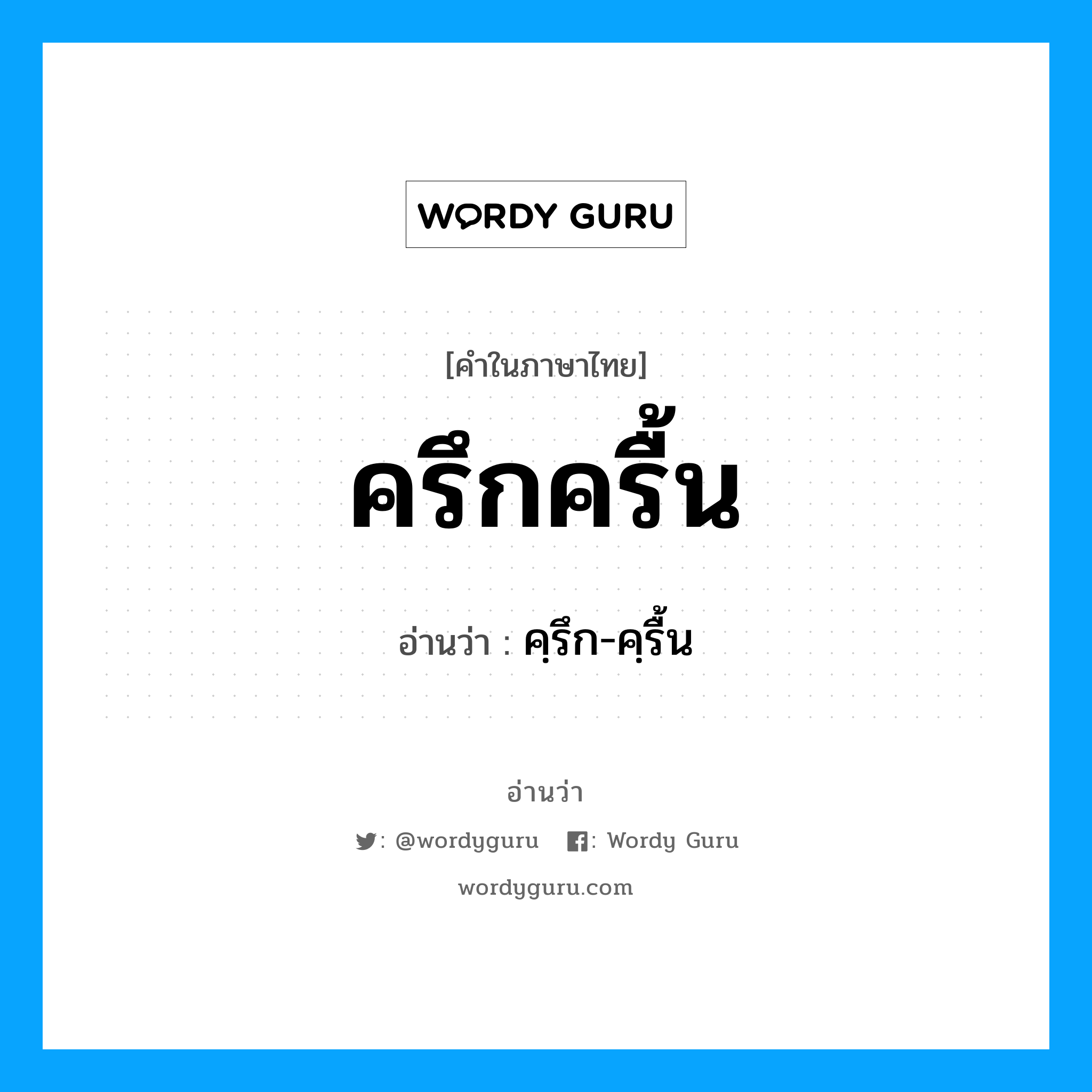 ครึกครื้น อ่านว่า?, คำในภาษาไทย ครึกครื้น อ่านว่า คฺรึก-คฺรื้น