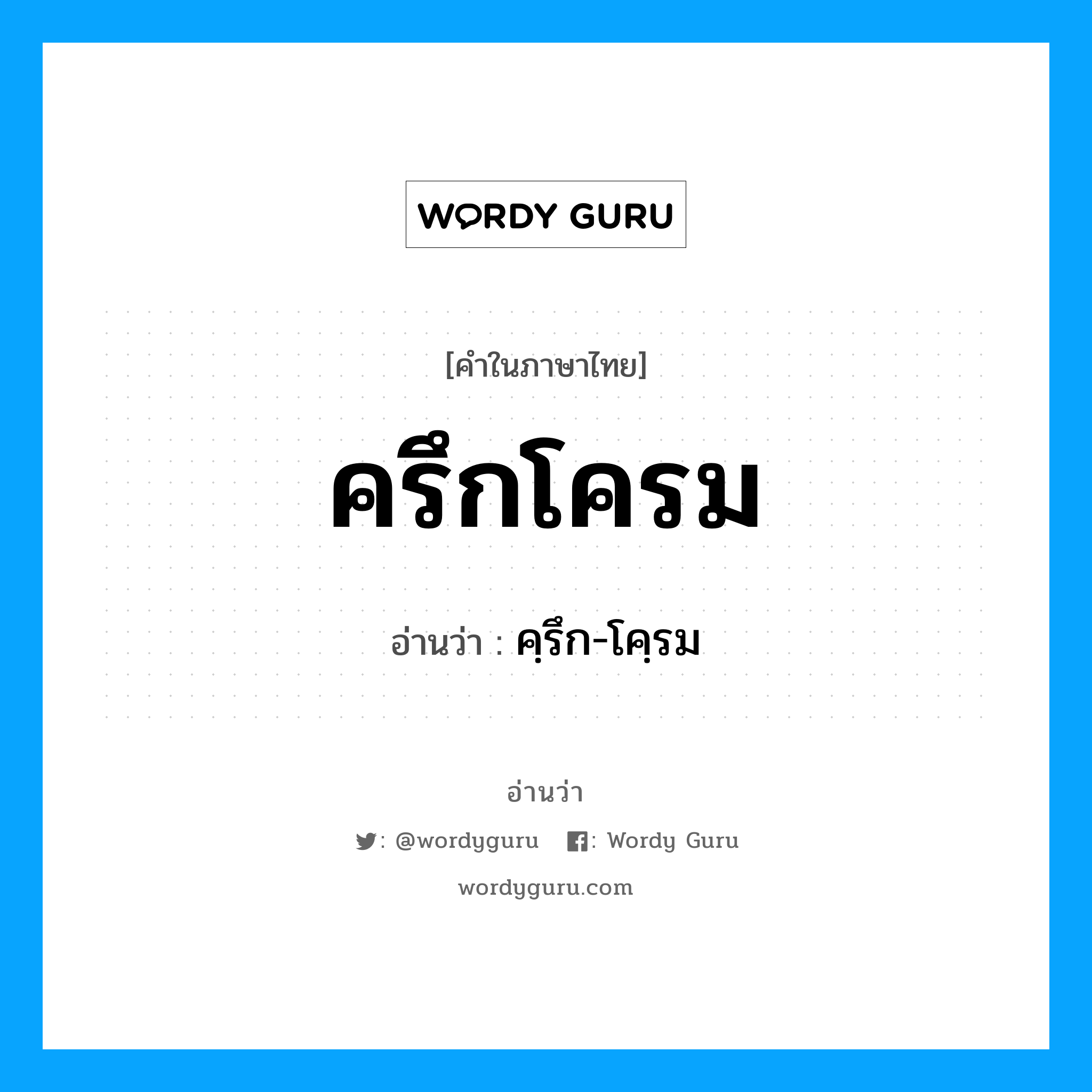 ครึกโครม อ่านว่า?, คำในภาษาไทย ครึกโครม อ่านว่า คฺรึก-โคฺรม