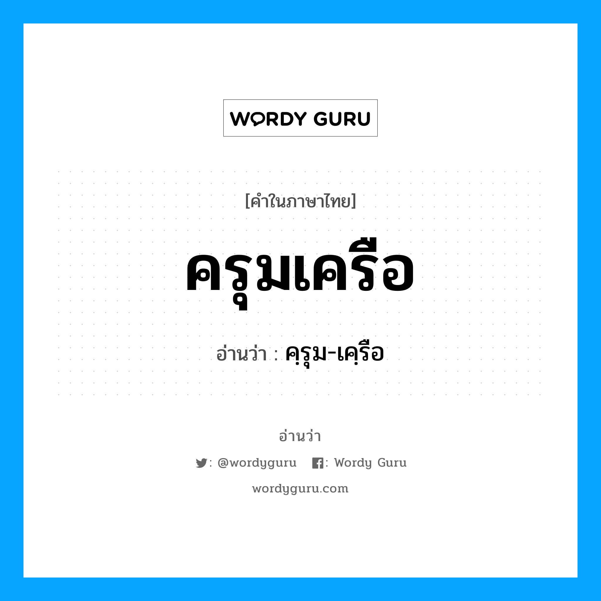 ครุมเครือ อ่านว่า?, คำในภาษาไทย ครุมเครือ อ่านว่า คฺรุม-เคฺรือ