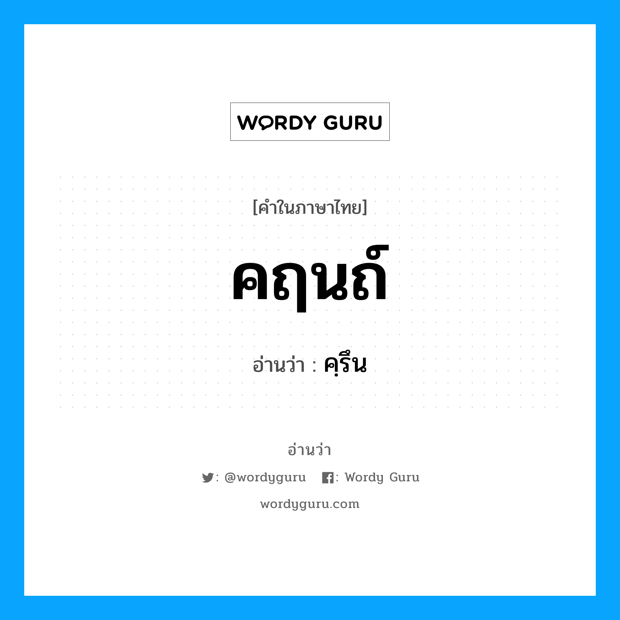 คฺรึน เป็นคำอ่านของคำไหน?, คำในภาษาไทย คฺรึน อ่านว่า คฤนถ์