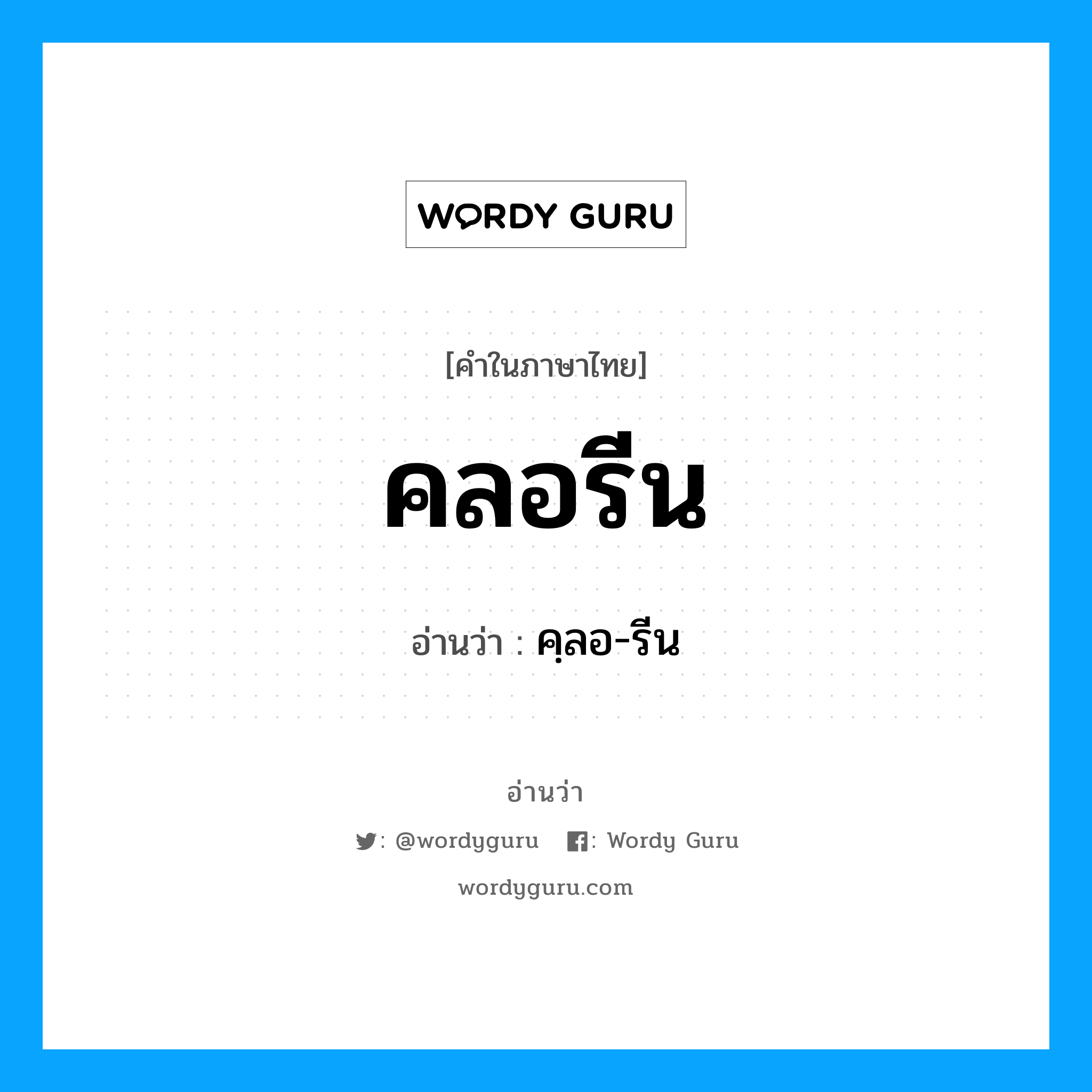 คลอรีน อ่านว่า?, คำในภาษาไทย คลอรีน อ่านว่า คฺลอ-รีน