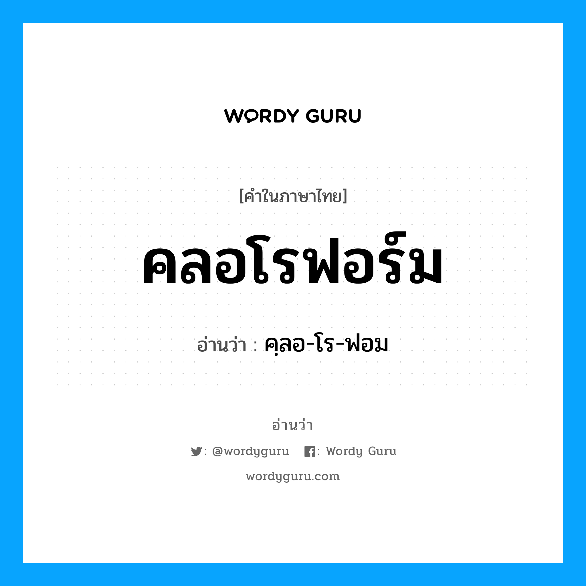 คลอโรฟอร์ม อ่านว่า?, คำในภาษาไทย คลอโรฟอร์ม อ่านว่า คฺลอ-โร-ฟอม