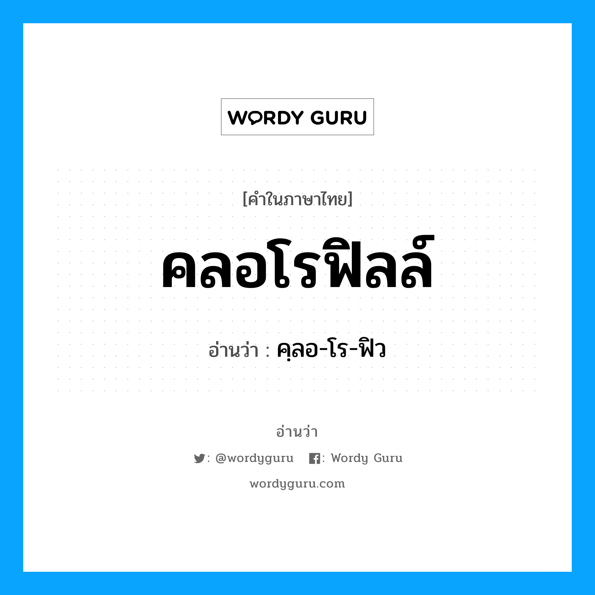 คลอโรฟิลล์ อ่านว่า?, คำในภาษาไทย คลอโรฟิลล์ อ่านว่า คฺลอ-โร-ฟิว