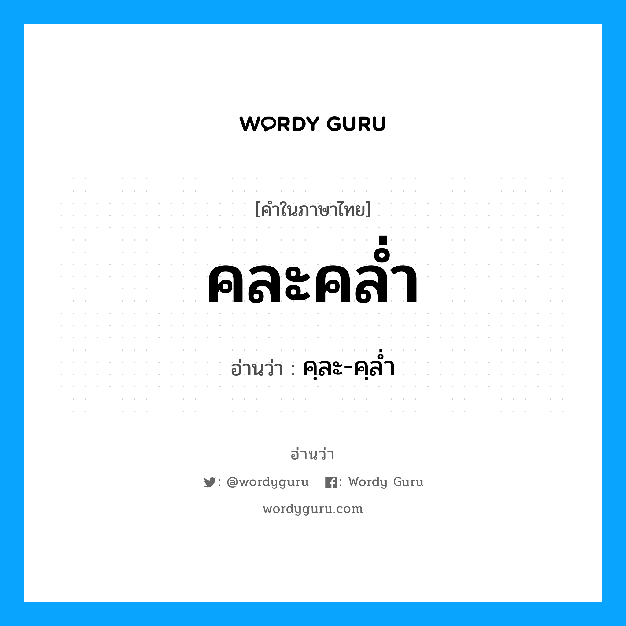 คละคล่ำ อ่านว่า?, คำในภาษาไทย คละคล่ำ อ่านว่า คฺละ-คฺลํ่า