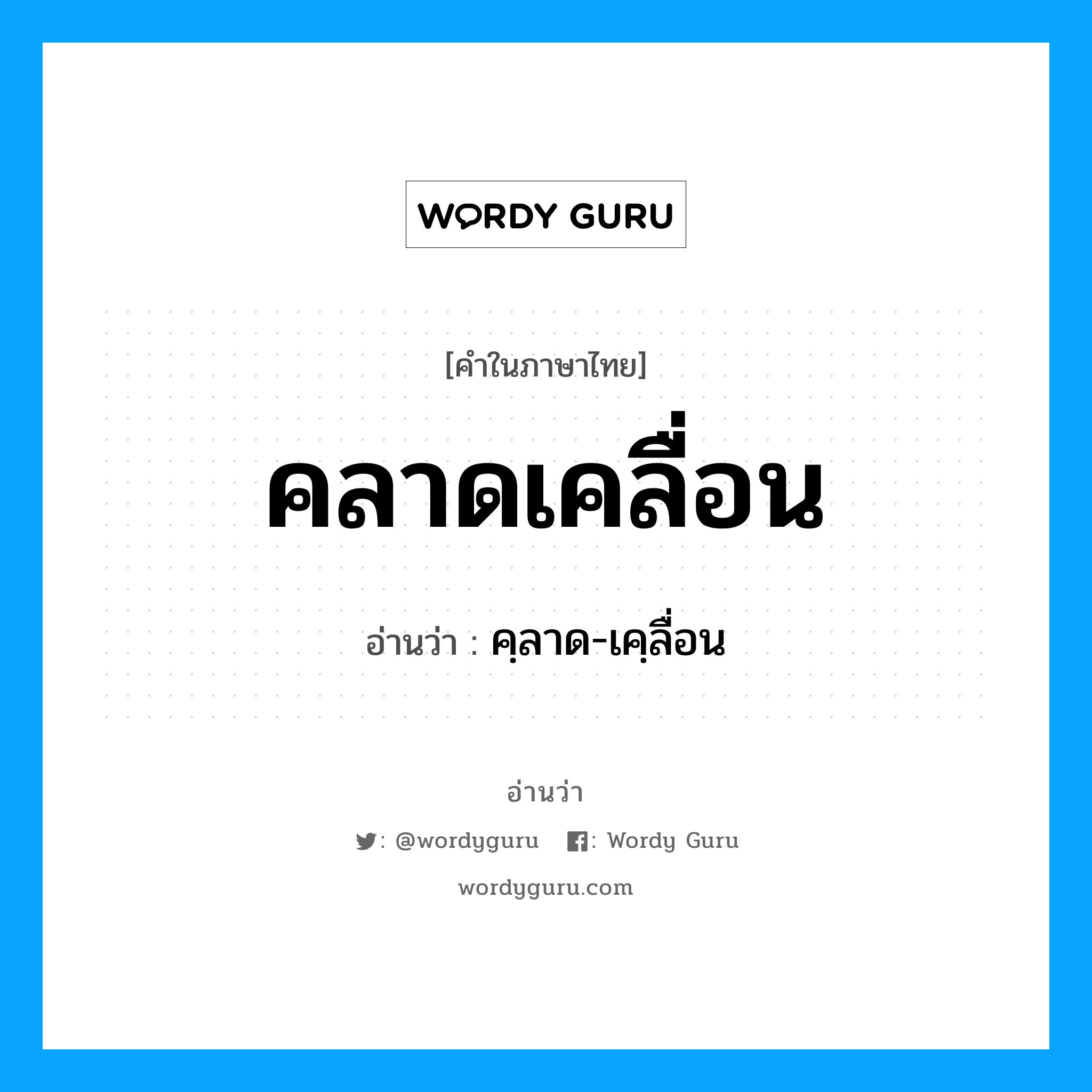 คลาดเคลื่อน อ่านว่า?, คำในภาษาไทย คลาดเคลื่อน อ่านว่า คฺลาด-เคฺลื่อน