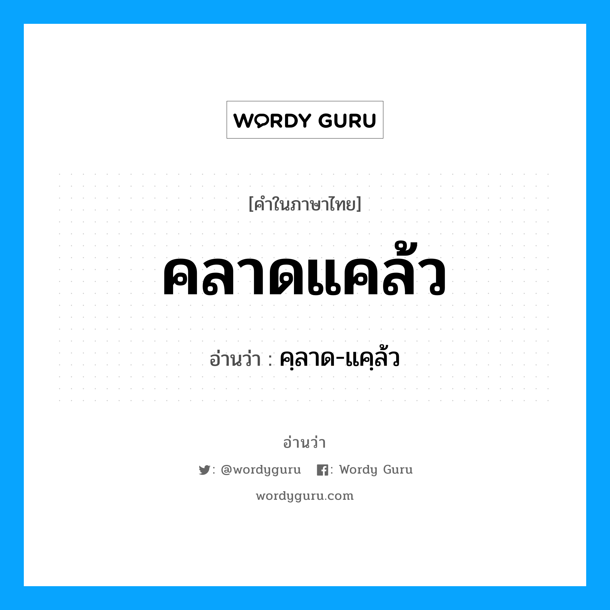 คลาดแคล้ว อ่านว่า?, คำในภาษาไทย คลาดแคล้ว อ่านว่า คฺลาด-แคฺล้ว