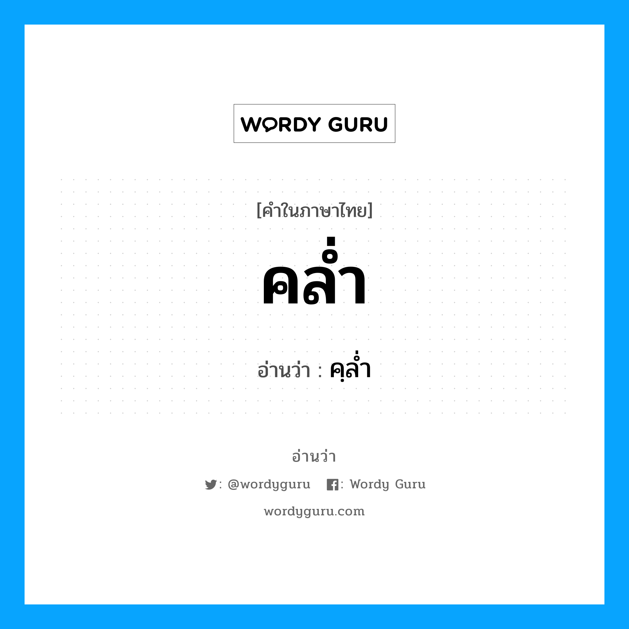 คล่ำ อ่านว่า?, คำในภาษาไทย คล่ำ อ่านว่า คฺลํ่า