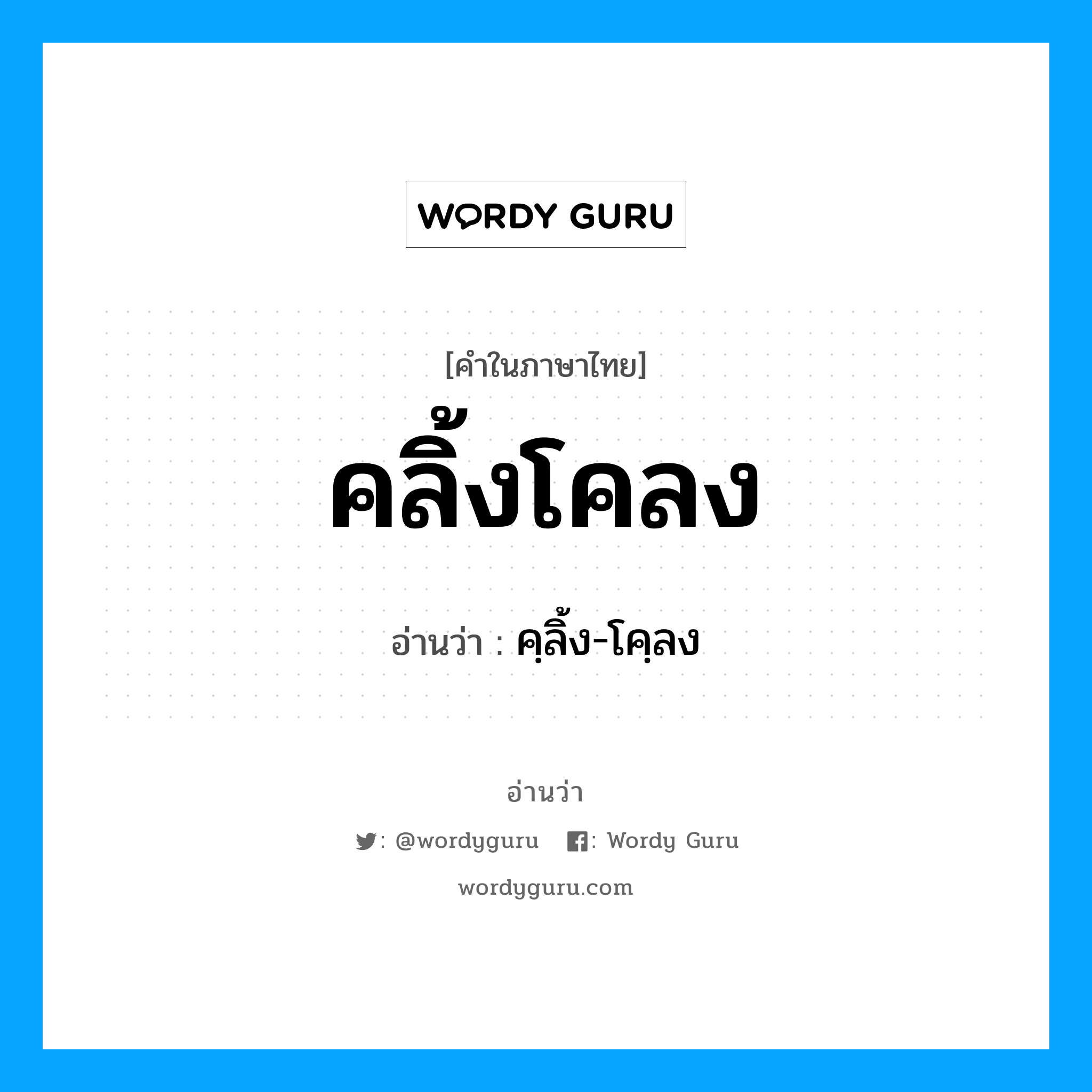 คลิ้งโคลง อ่านว่า?, คำในภาษาไทย คลิ้งโคลง อ่านว่า คฺลิ้ง-โคฺลง