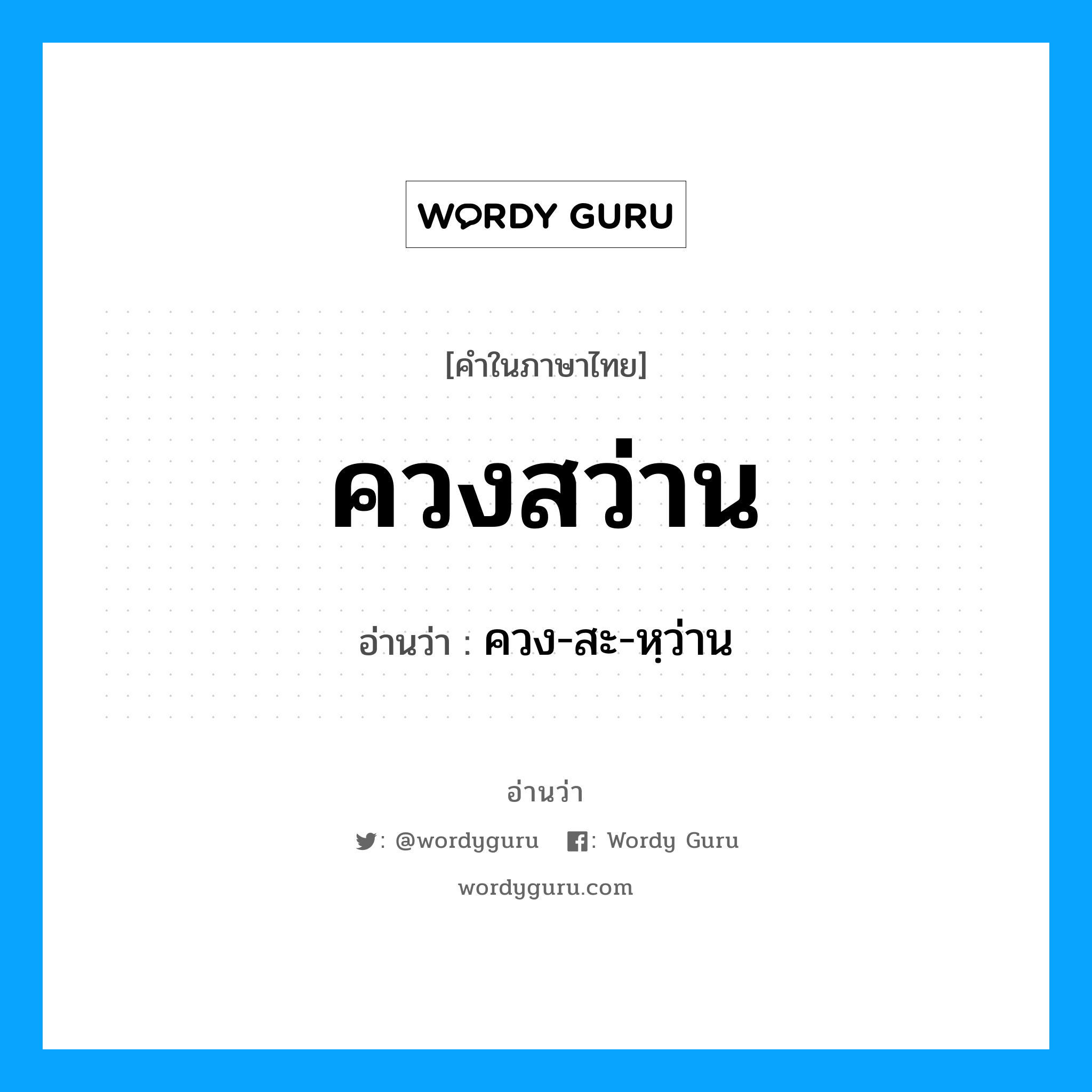 ควงสว่าน อ่านว่า?, คำในภาษาไทย ควงสว่าน อ่านว่า ควง-สะ-หฺว่าน