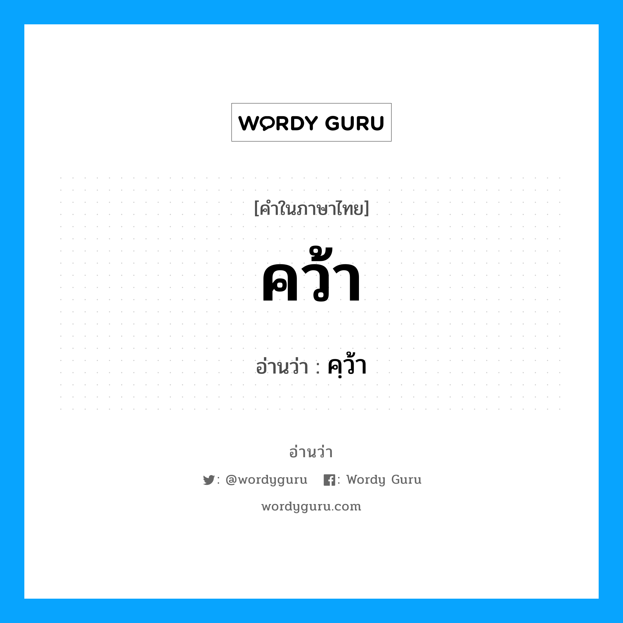 คว้า อ่านว่า?, คำในภาษาไทย คว้า อ่านว่า คฺว้า