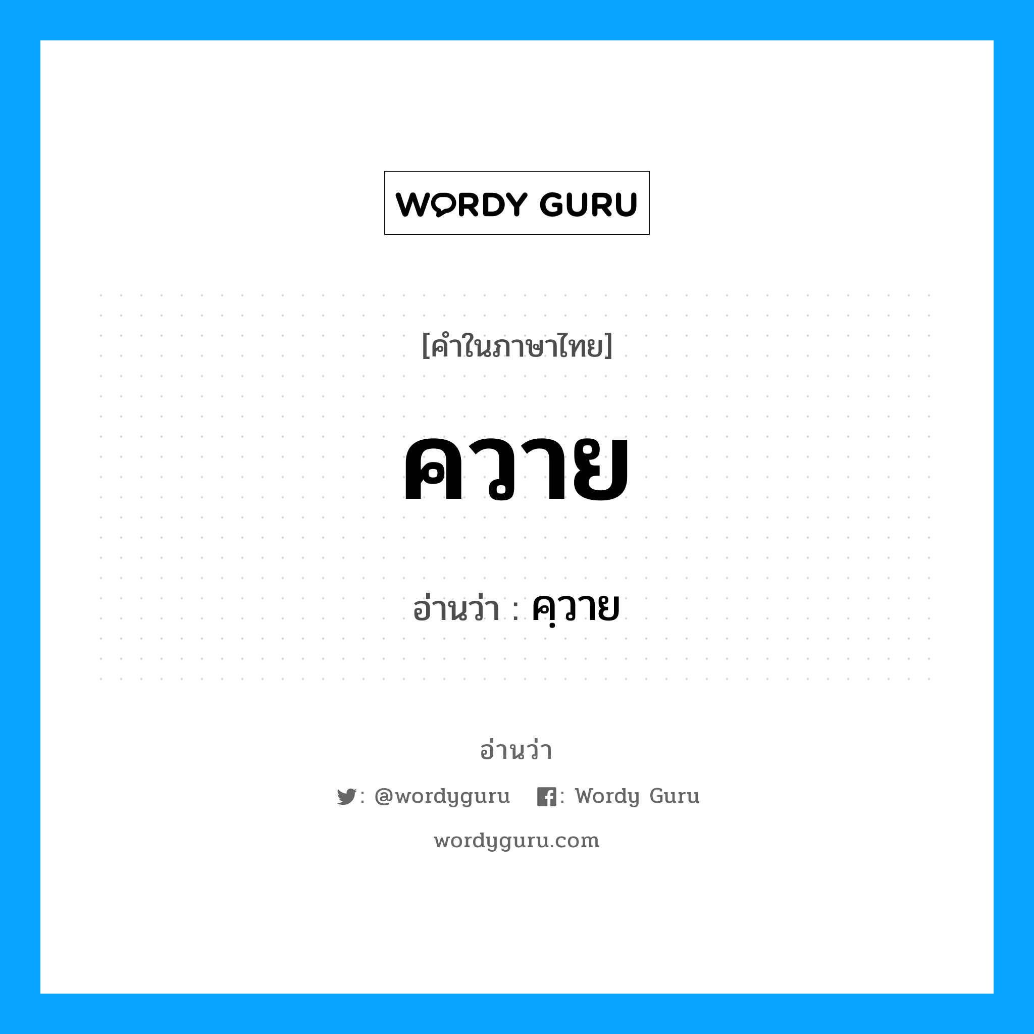 ควาย อ่านว่า?, คำในภาษาไทย ควาย อ่านว่า คฺวาย