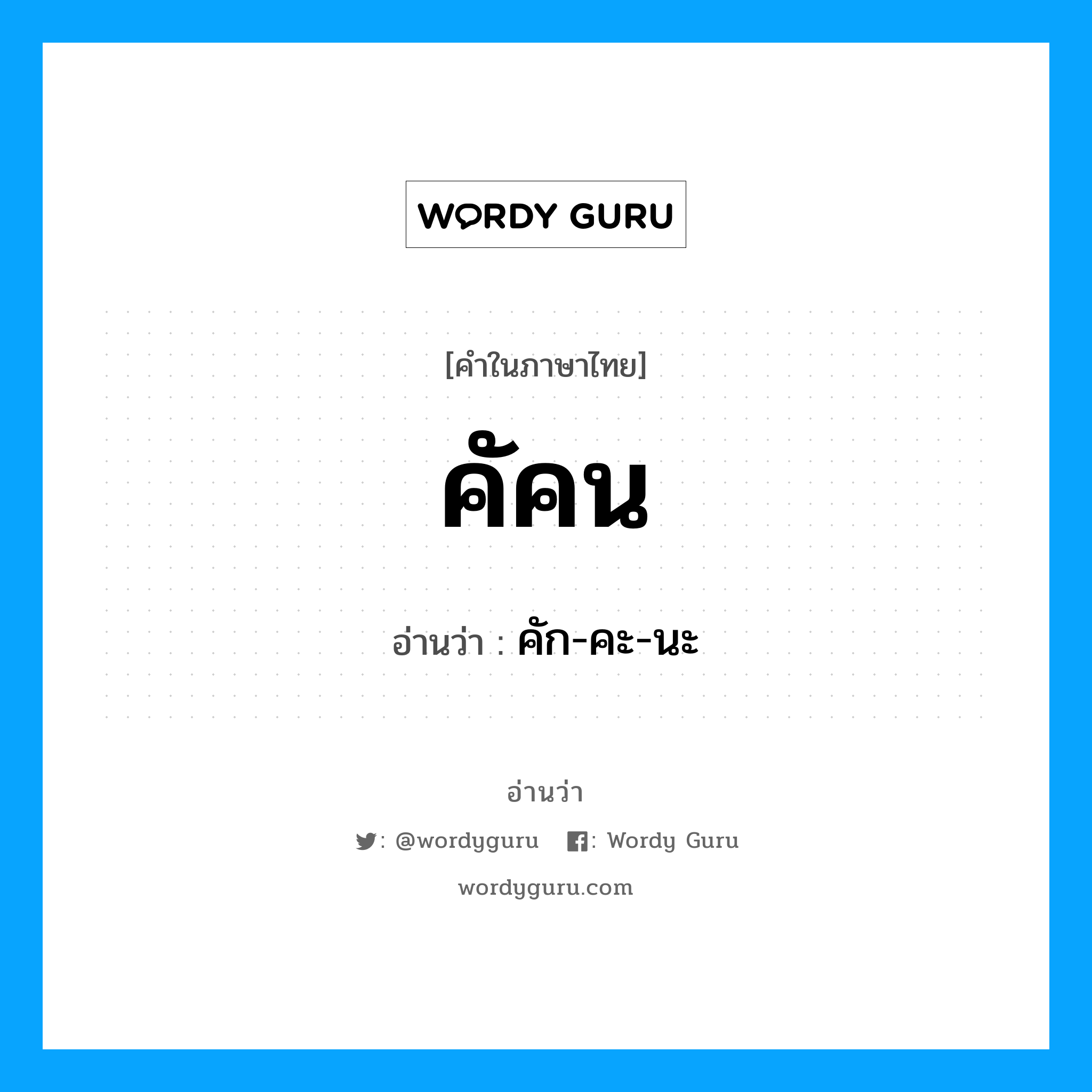 คัคน อ่านว่า?, คำในภาษาไทย คัคน อ่านว่า คัก-คะ-นะ