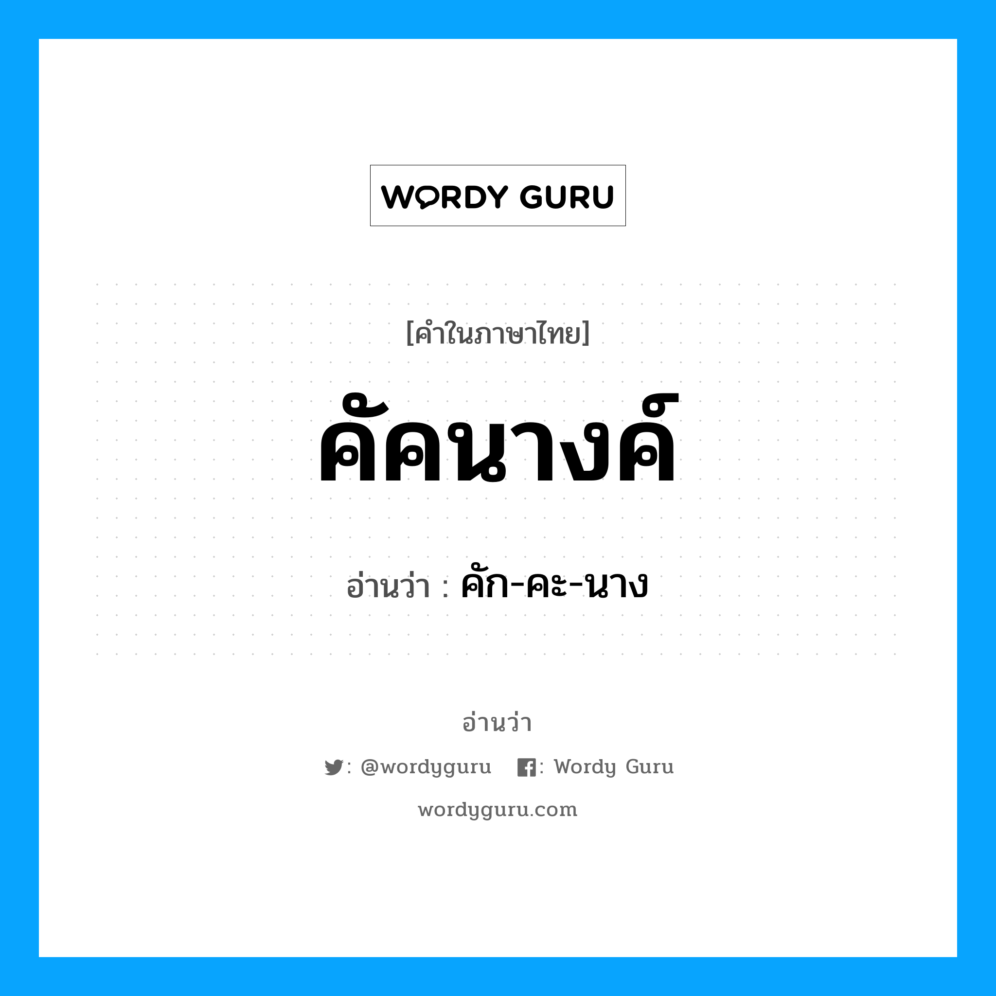 คัคนางค์ อ่านว่า?, คำในภาษาไทย คัคนางค์ อ่านว่า คัก-คะ-นาง