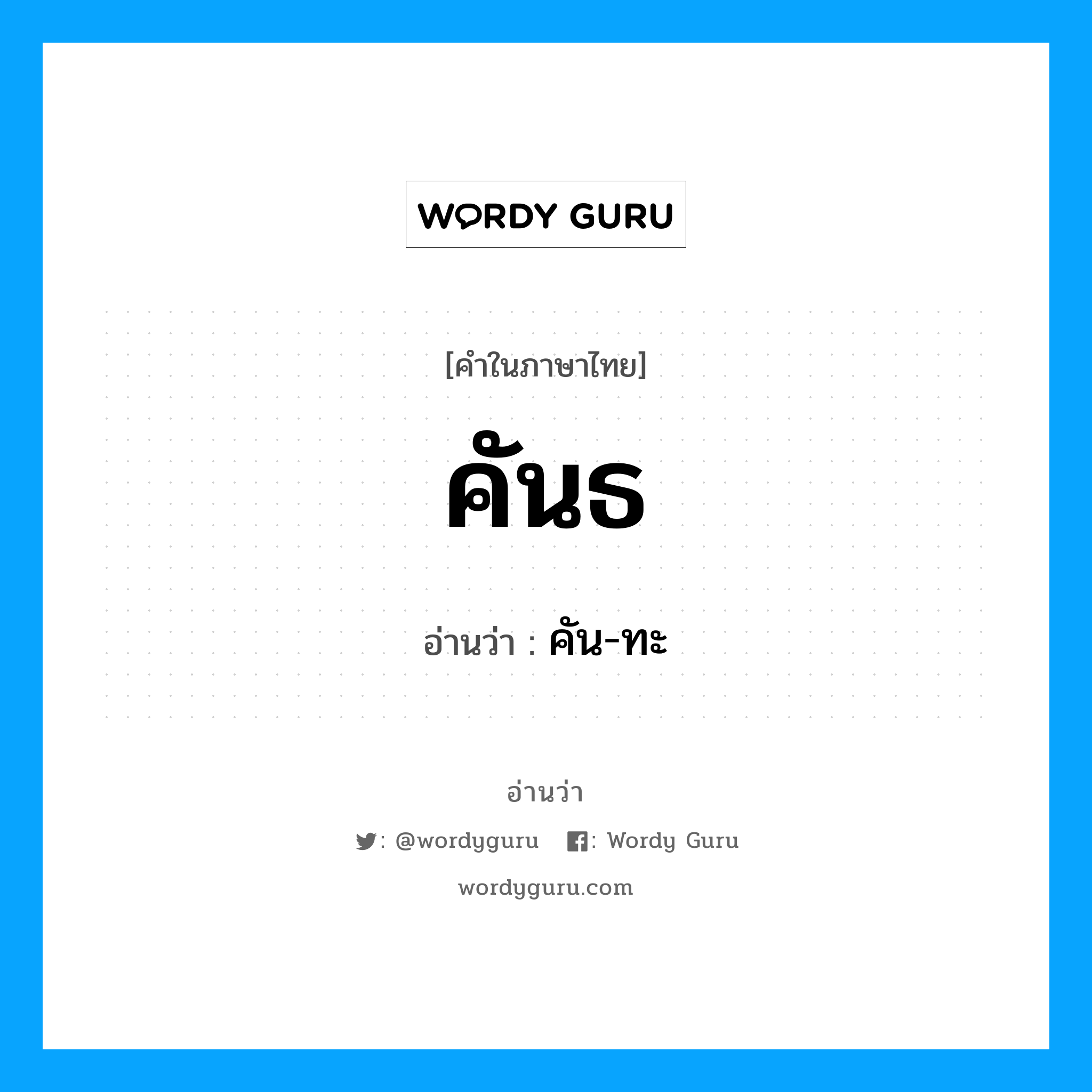 คันธ อ่านว่า?, คำในภาษาไทย คันธ อ่านว่า คัน-ทะ