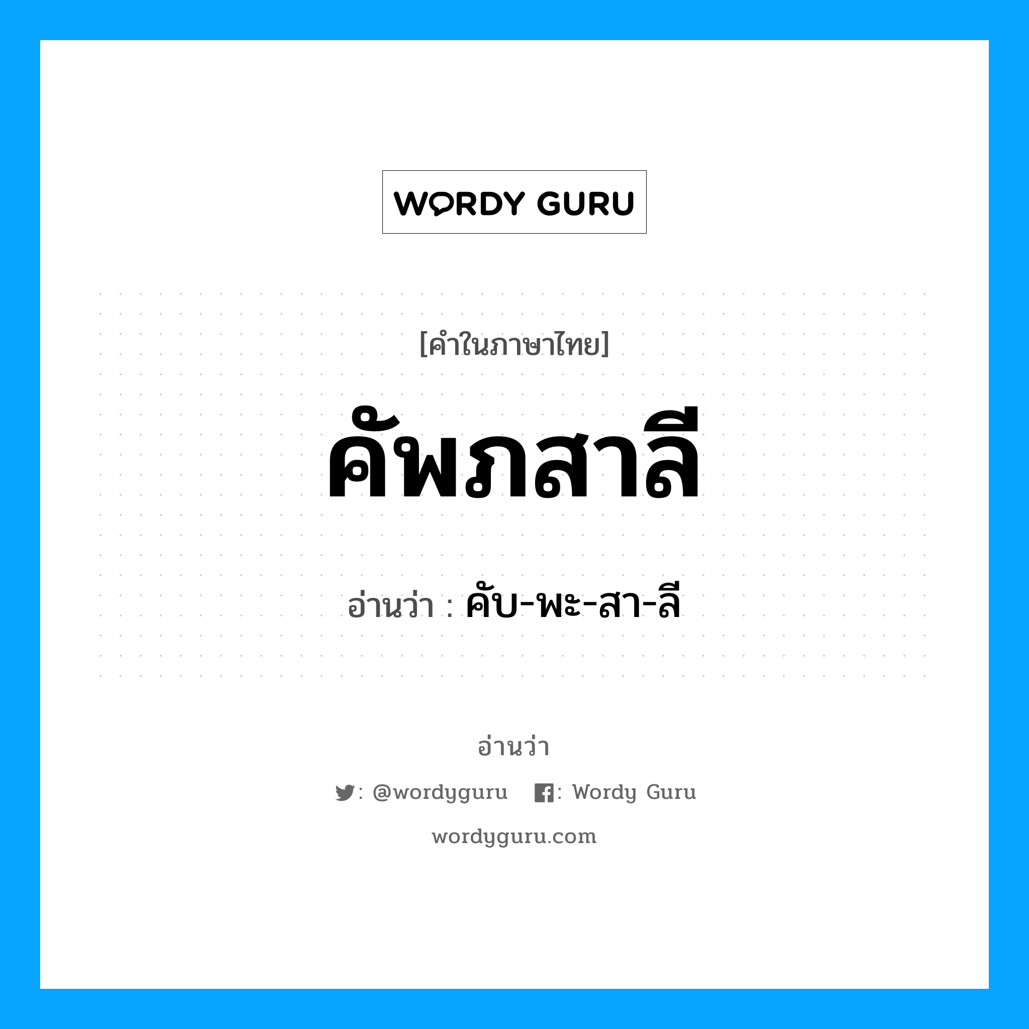 คัพภสาลี อ่านว่า?, คำในภาษาไทย คัพภสาลี อ่านว่า คับ-พะ-สา-ลี