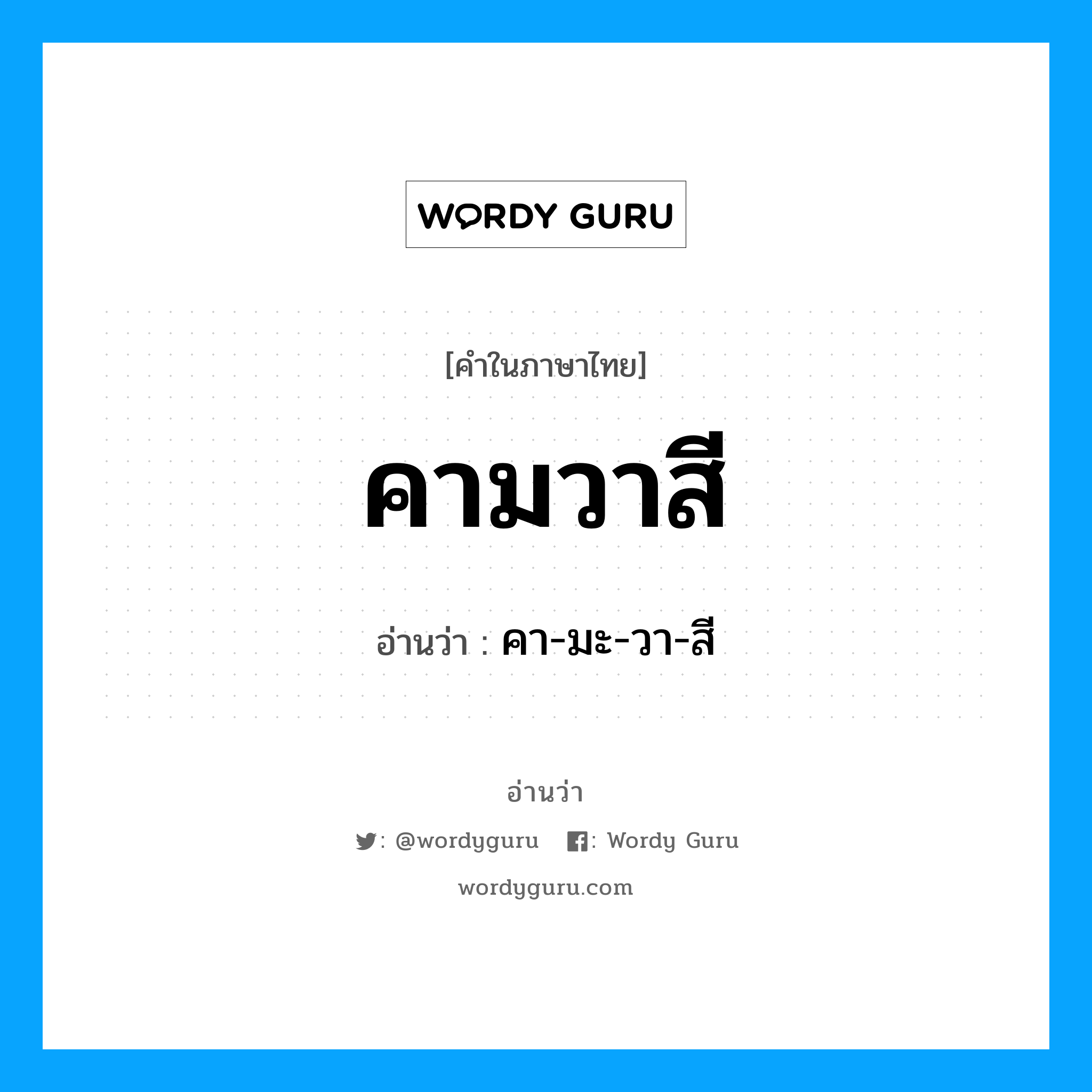 คามวาสี อ่านว่า?, คำในภาษาไทย คามวาสี อ่านว่า คา-มะ-วา-สี