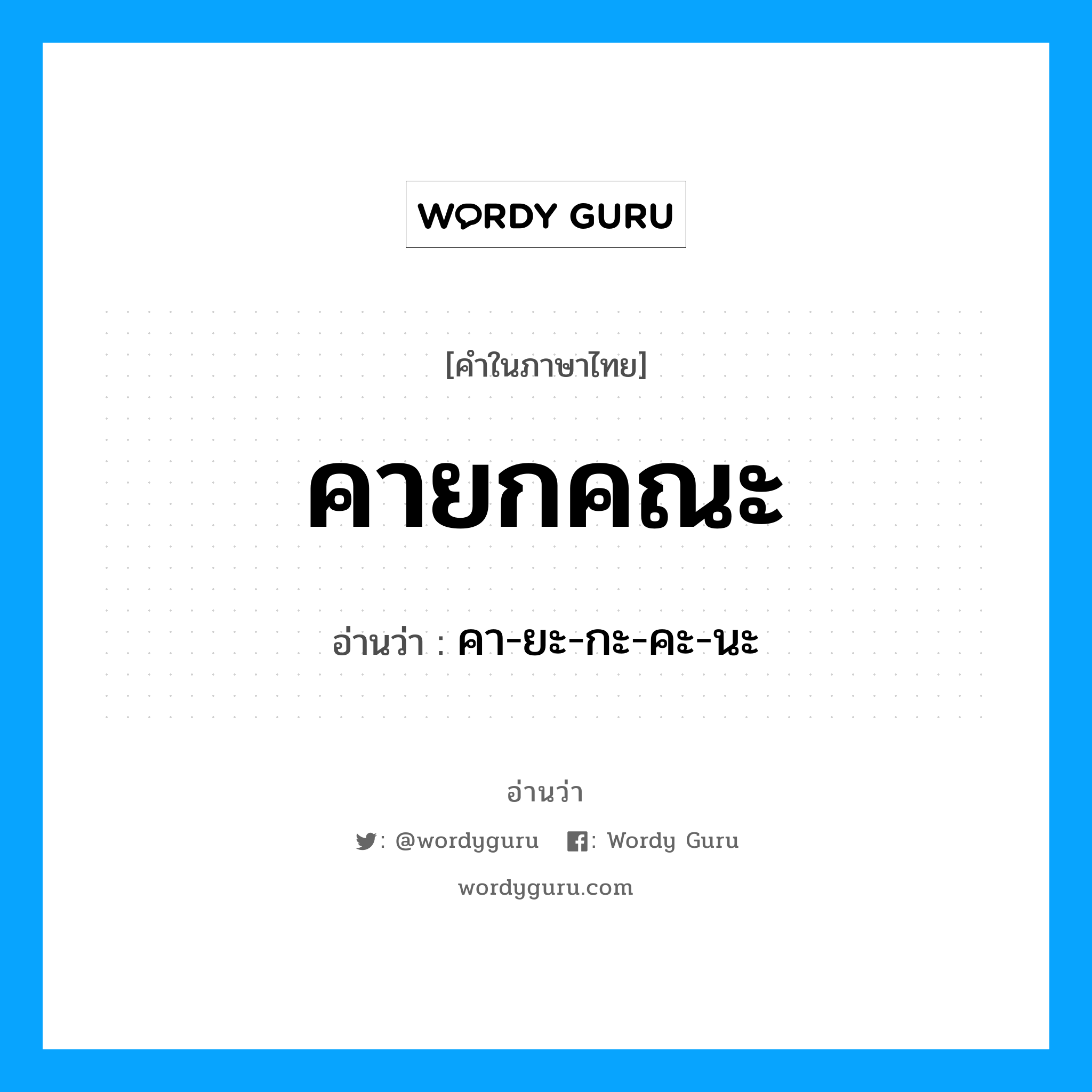 คายกคณะ อ่านว่า?, คำในภาษาไทย คายกคณะ อ่านว่า คา-ยะ-กะ-คะ-นะ