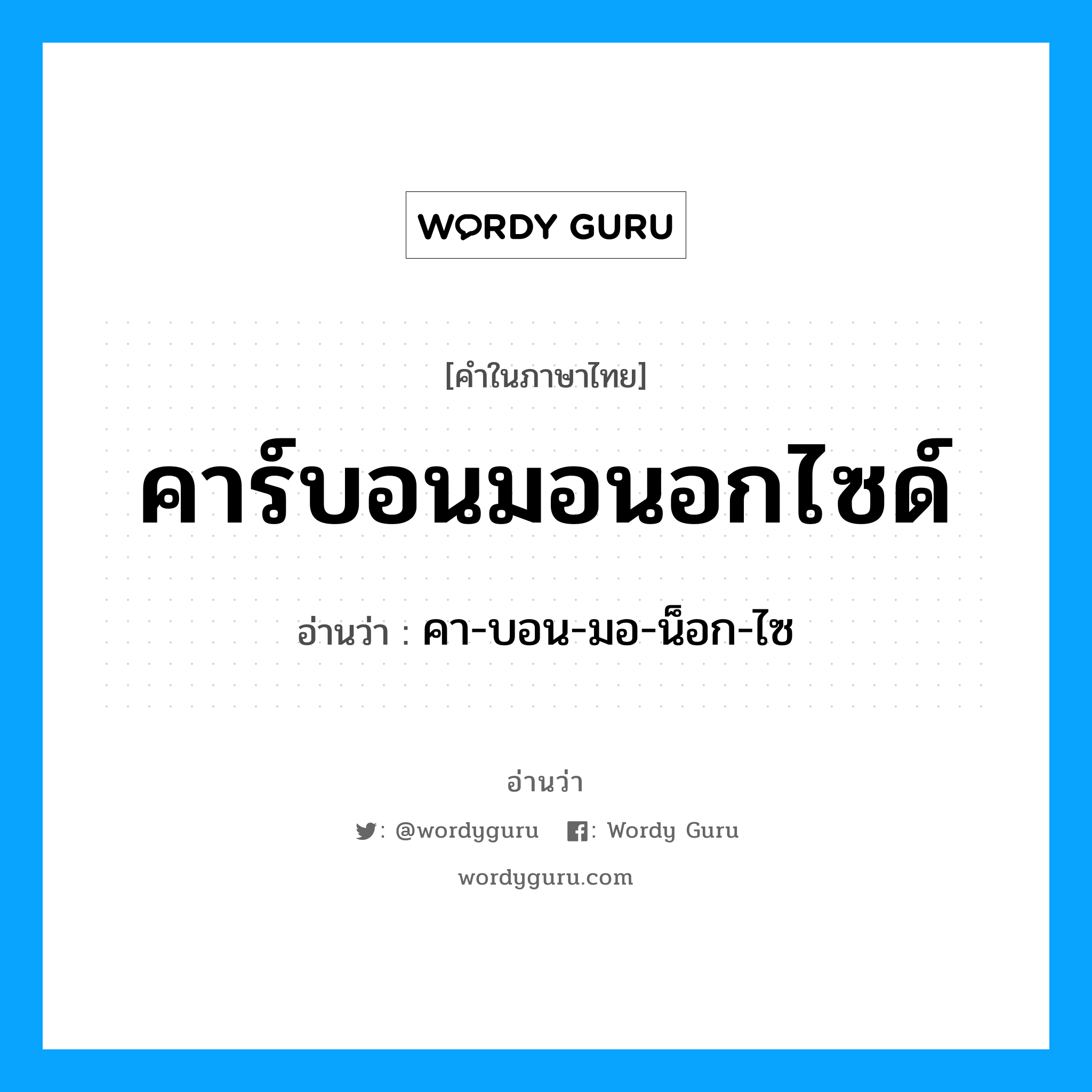 คาร์บอนมอนอกไซด์ อ่านว่า?, คำในภาษาไทย คาร์บอนมอนอกไซด์ อ่านว่า คา-บอน-มอ-น็อก-ไซ