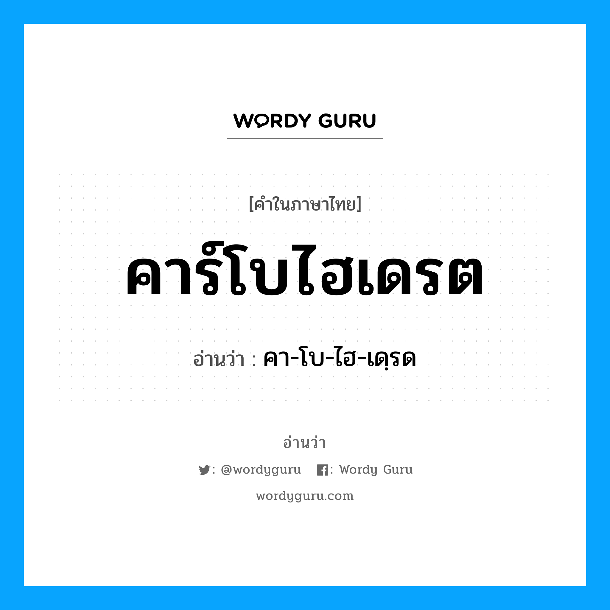 คาร์โบไฮเดรต อ่านว่า?, คำในภาษาไทย คาร์โบไฮเดรต อ่านว่า คา-โบ-ไฮ-เดฺรด