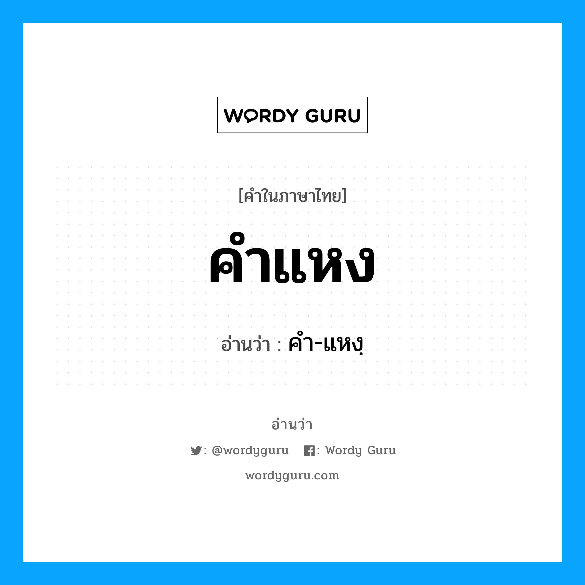 คำแหง อ่านว่า?, คำในภาษาไทย คำแหง อ่านว่า คำ-แหงฺ