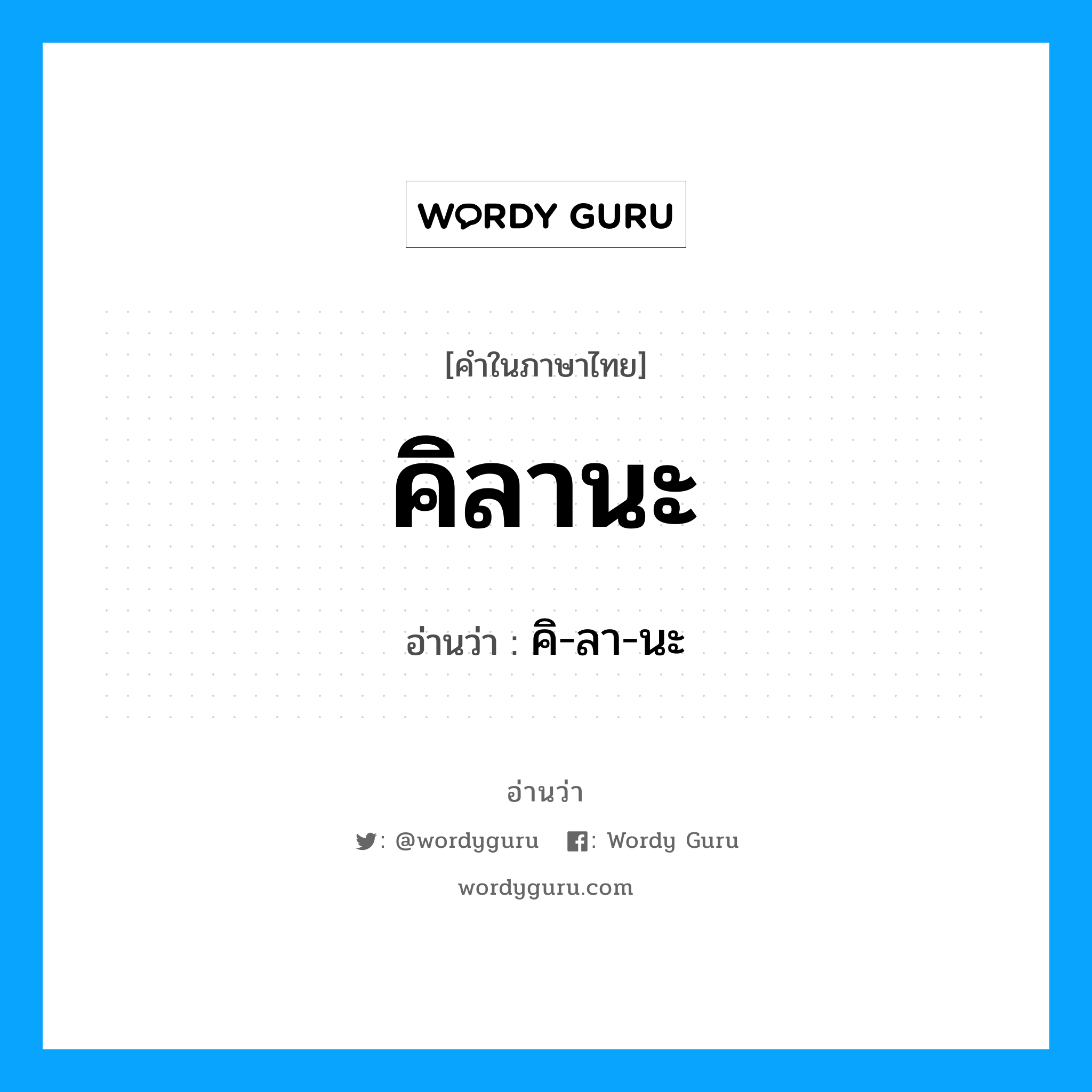 คิลานะ อ่านว่า?, คำในภาษาไทย คิลานะ อ่านว่า คิ-ลา-นะ