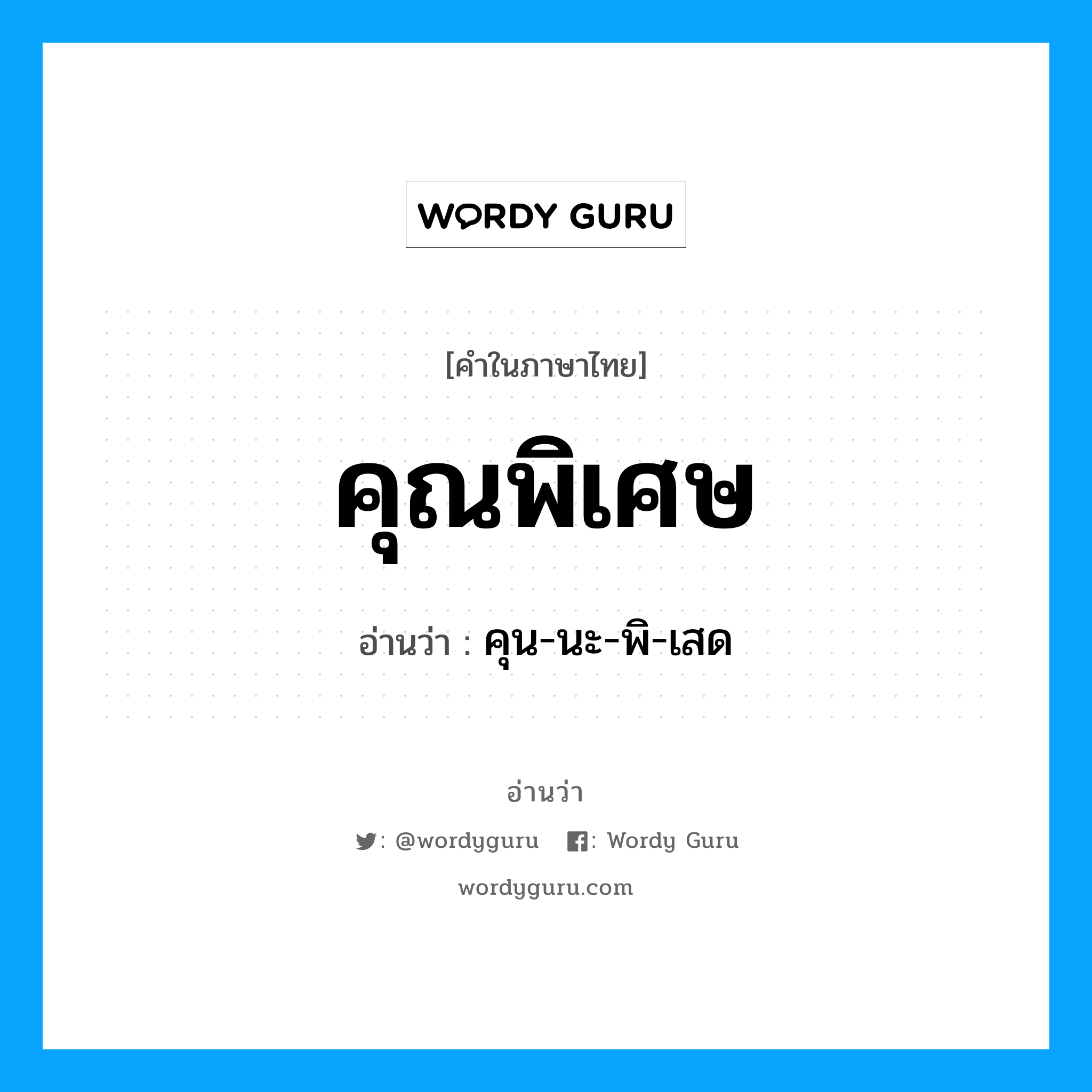 คุณพิเศษ อ่านว่า?, คำในภาษาไทย คุณพิเศษ อ่านว่า คุน-นะ-พิ-เสด