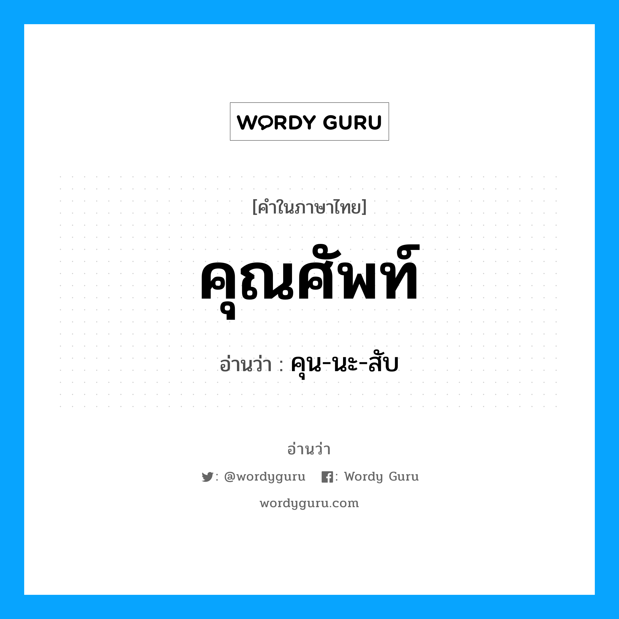 คุณศัพท์ อ่านว่า?, คำในภาษาไทย คุณศัพท์ อ่านว่า คุน-นะ-สับ