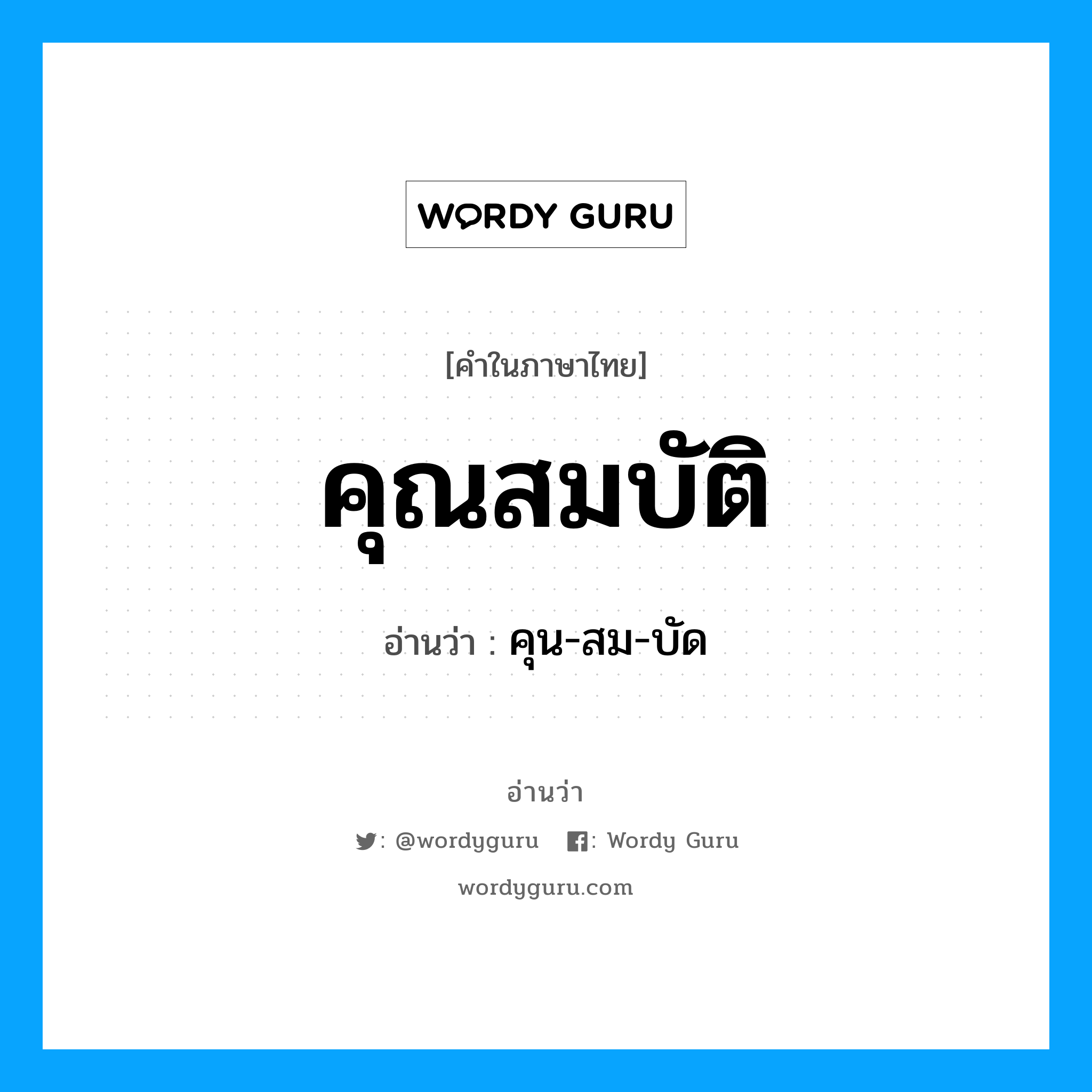 คุณสมบัติ อ่านว่า?, คำในภาษาไทย คุณสมบัติ อ่านว่า คุน-สม-บัด