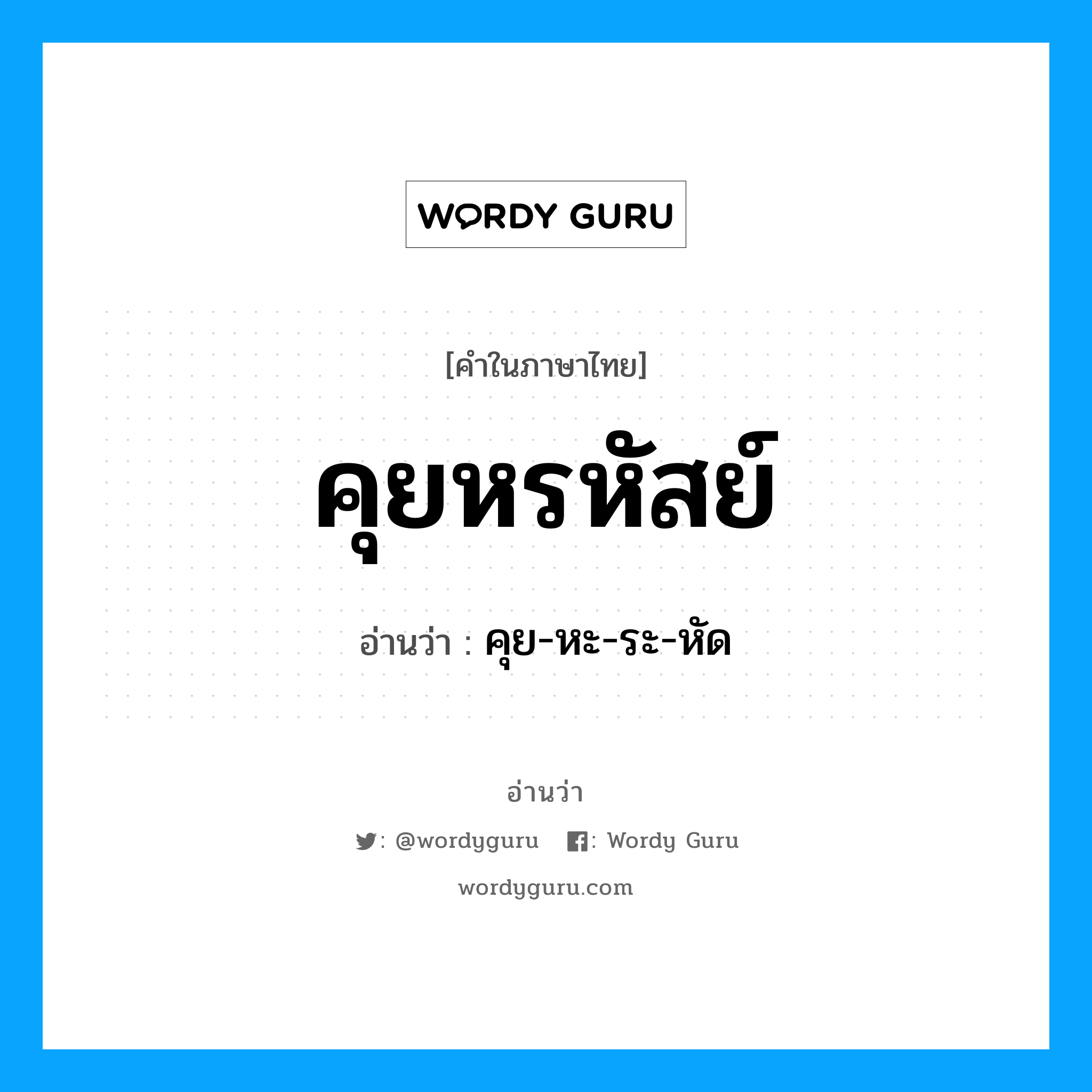 คุยหรหัสย์ อ่านว่า?, คำในภาษาไทย คุยหรหัสย์ อ่านว่า คุย-หะ-ระ-หัด