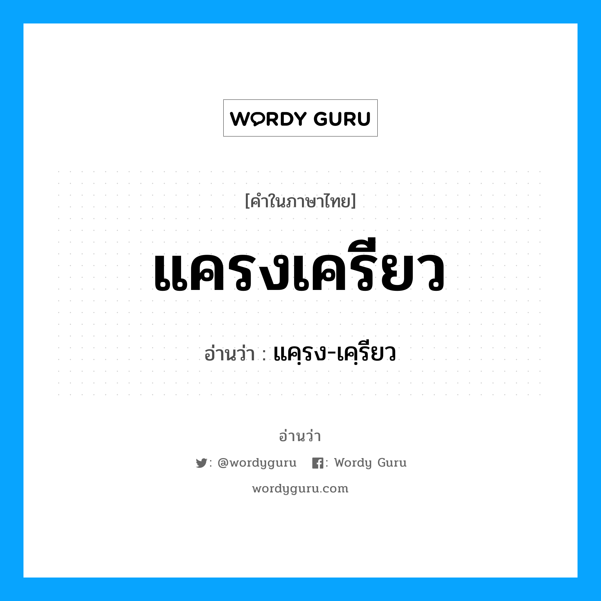 แครงเครียว อ่านว่า?, คำในภาษาไทย แครงเครียว อ่านว่า แคฺรง-เคฺรียว