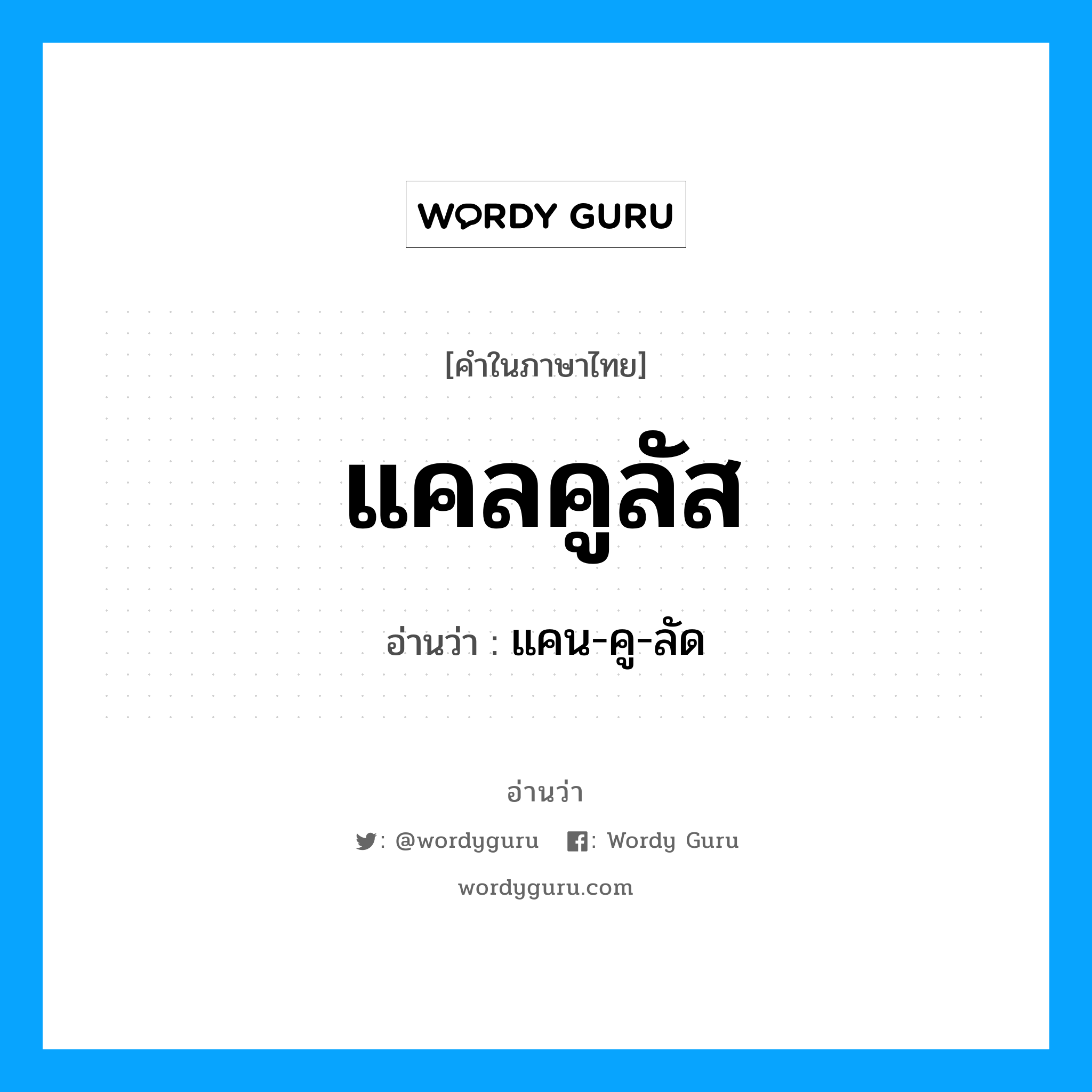 แคลคูลัส อ่านว่า?, คำในภาษาไทย แคลคูลัส อ่านว่า แคน-คู-ลัด