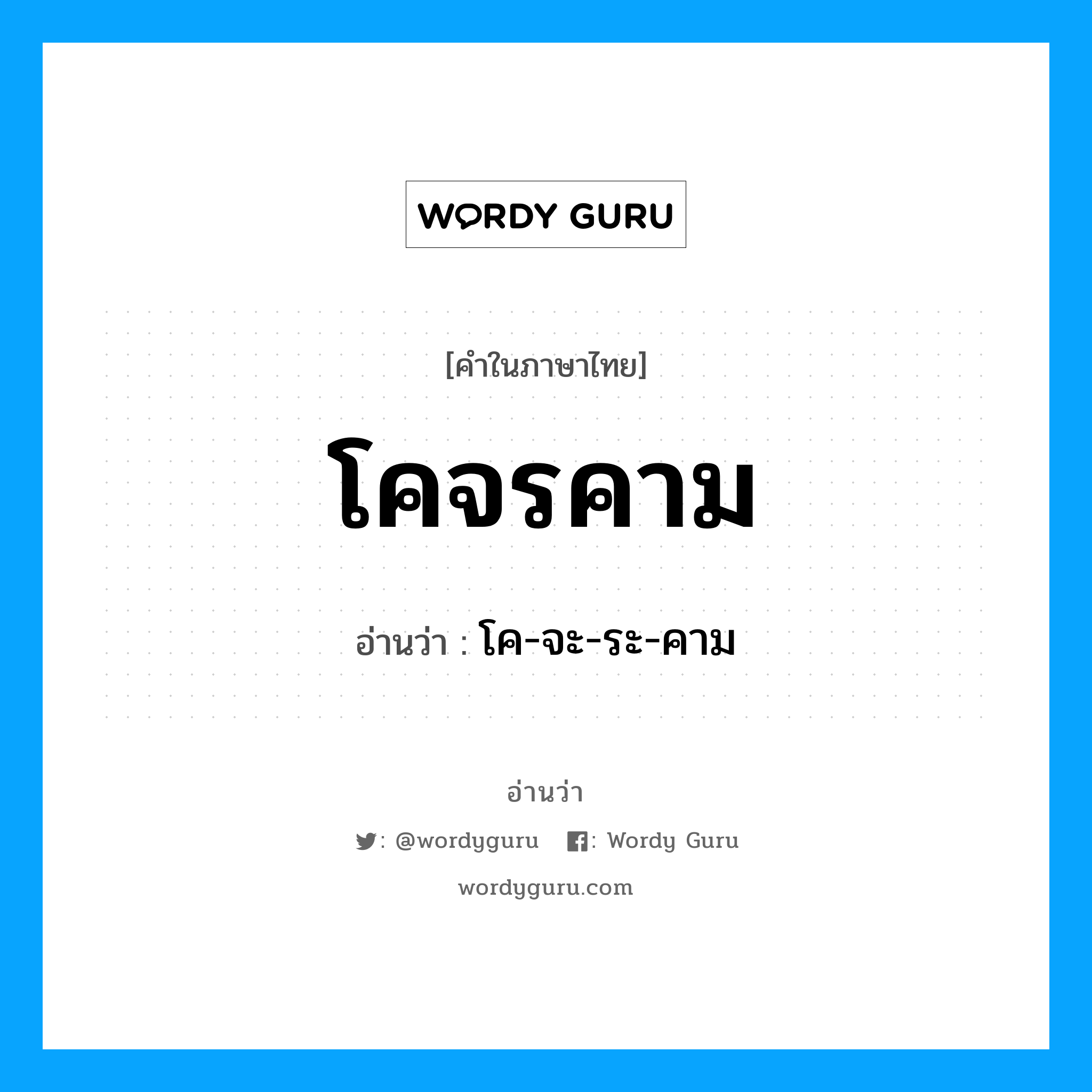 โคจรคาม อ่านว่า?, คำในภาษาไทย โคจรคาม อ่านว่า โค-จะ-ระ-คาม