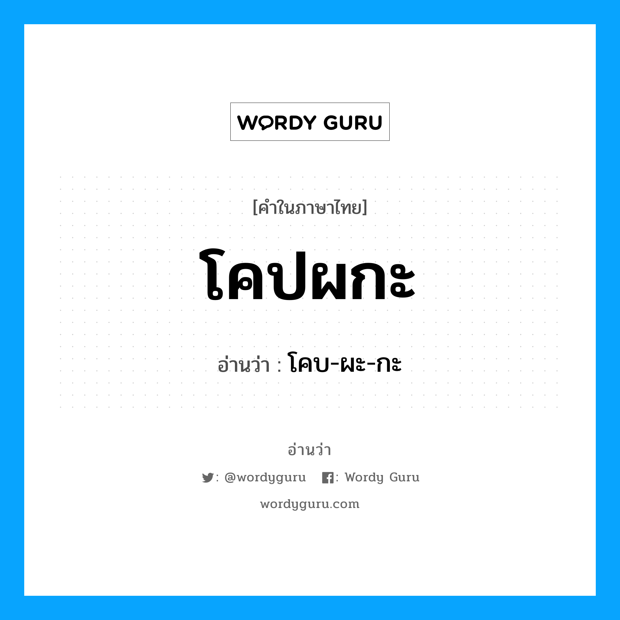 โคปผกะ อ่านว่า?, คำในภาษาไทย โคปผกะ อ่านว่า โคบ-ผะ-กะ