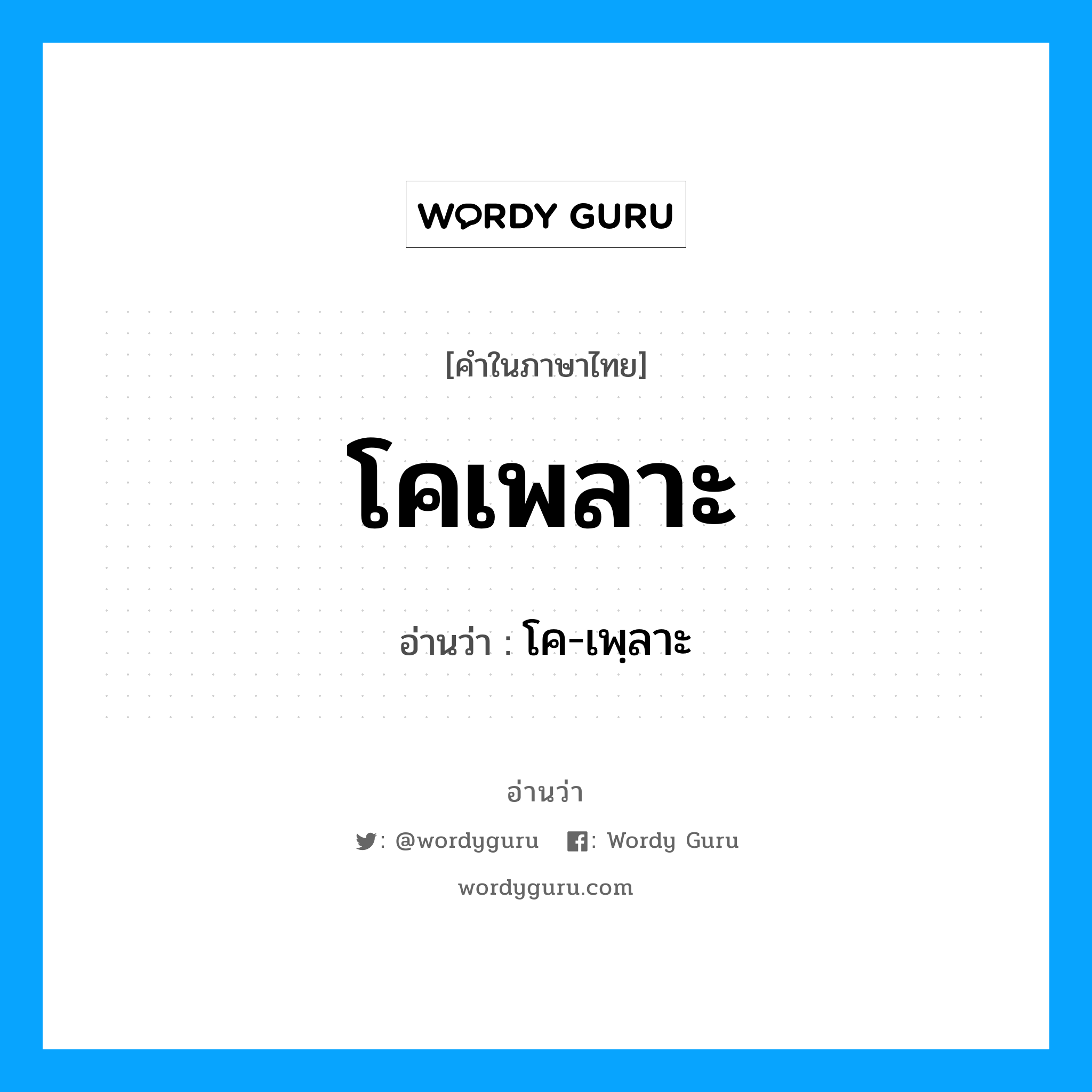 โคเพลาะ อ่านว่า?, คำในภาษาไทย โคเพลาะ อ่านว่า โค-เพฺลาะ