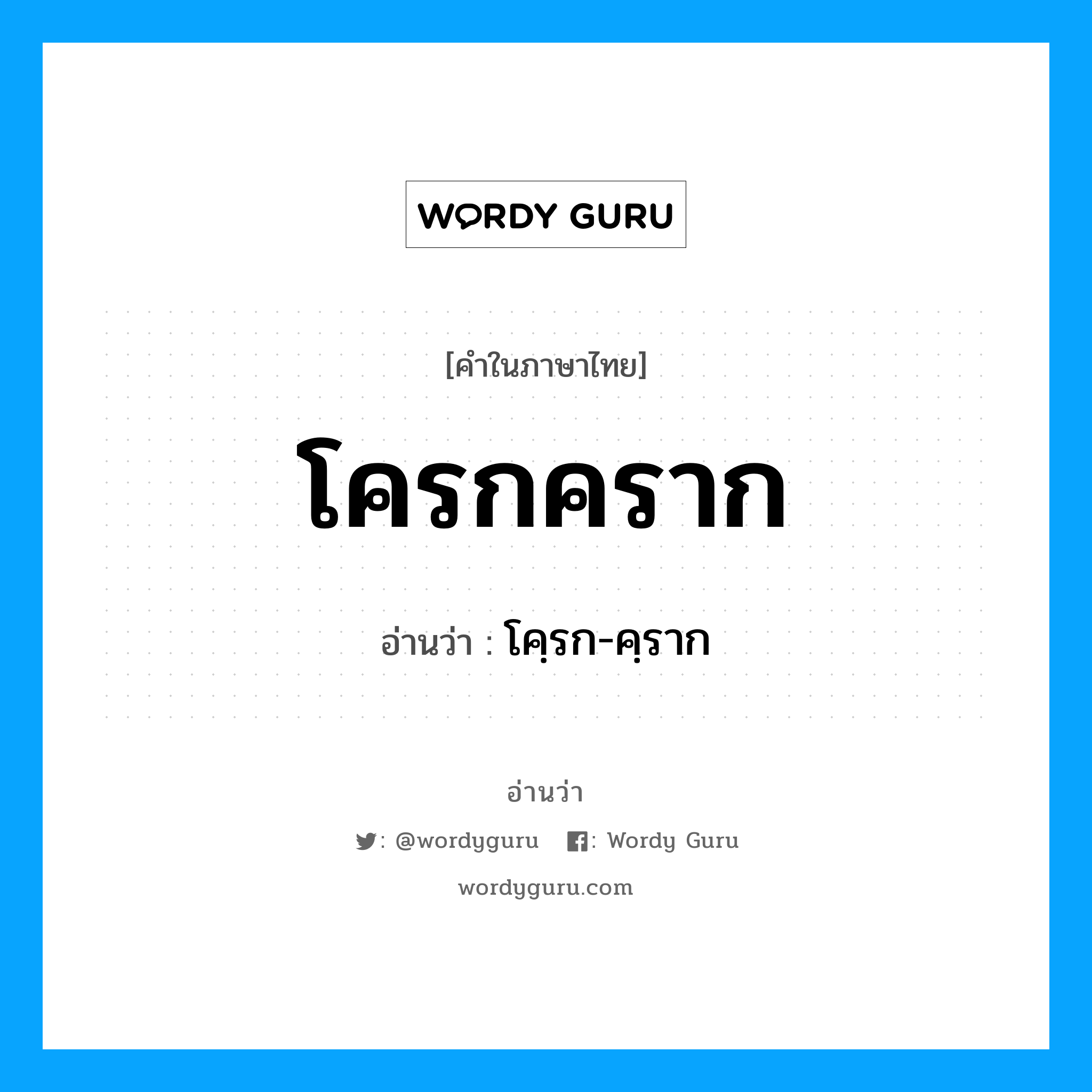 โครกคราก อ่านว่า?, คำในภาษาไทย โครกคราก อ่านว่า โคฺรก-คฺราก