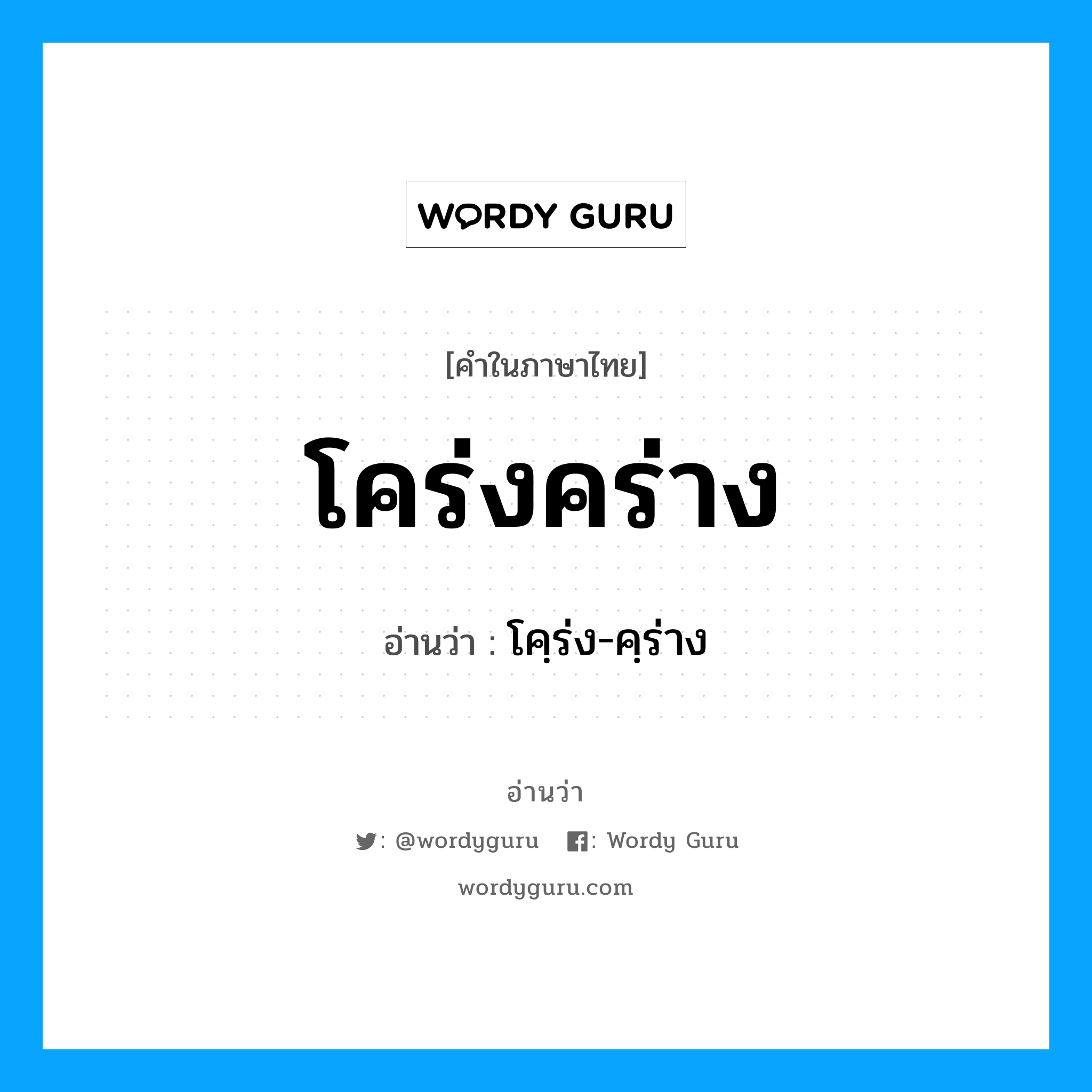 โคร่งคร่าง อ่านว่า?, คำในภาษาไทย โคร่งคร่าง อ่านว่า โคฺร่ง-คฺร่าง