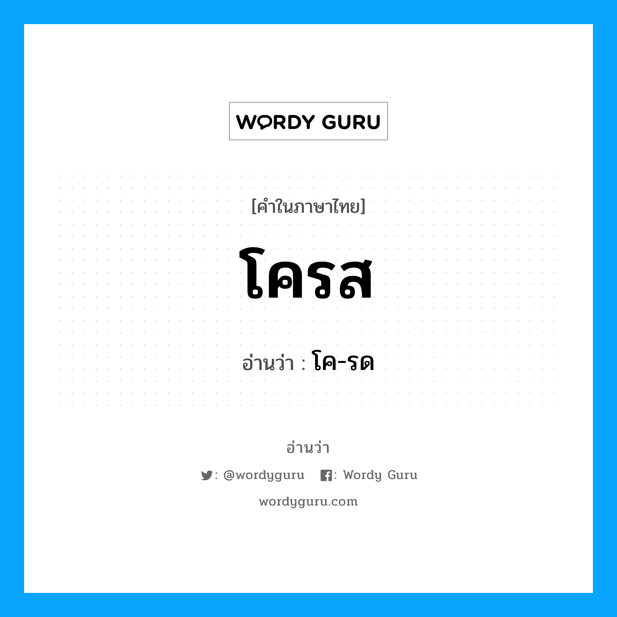 โครส อ่านว่า?, คำในภาษาไทย โครส อ่านว่า โค-รด